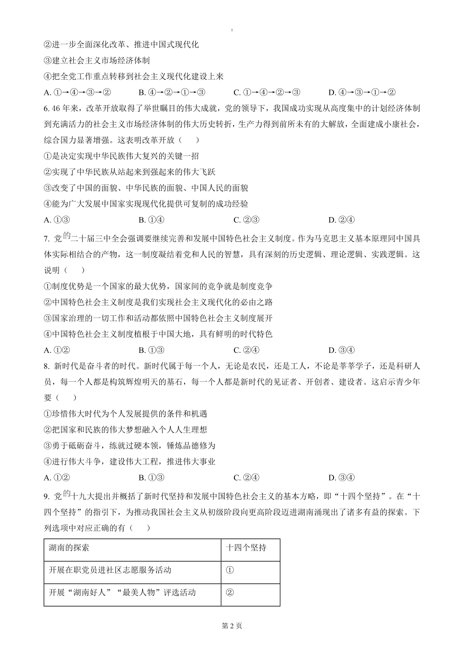湖南省永州市2024-2025学年高一上学期期末质量监测政治试题（含答案）.pdf_第2页