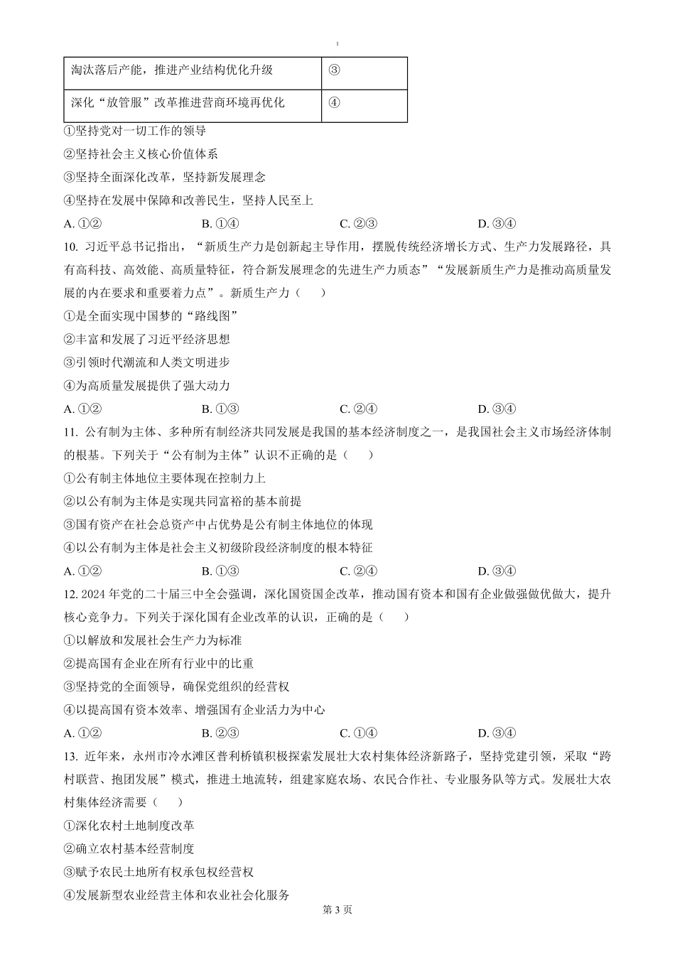 湖南省永州市2024-2025学年高一上学期期末质量监测政治试题（含答案）.pdf_第3页