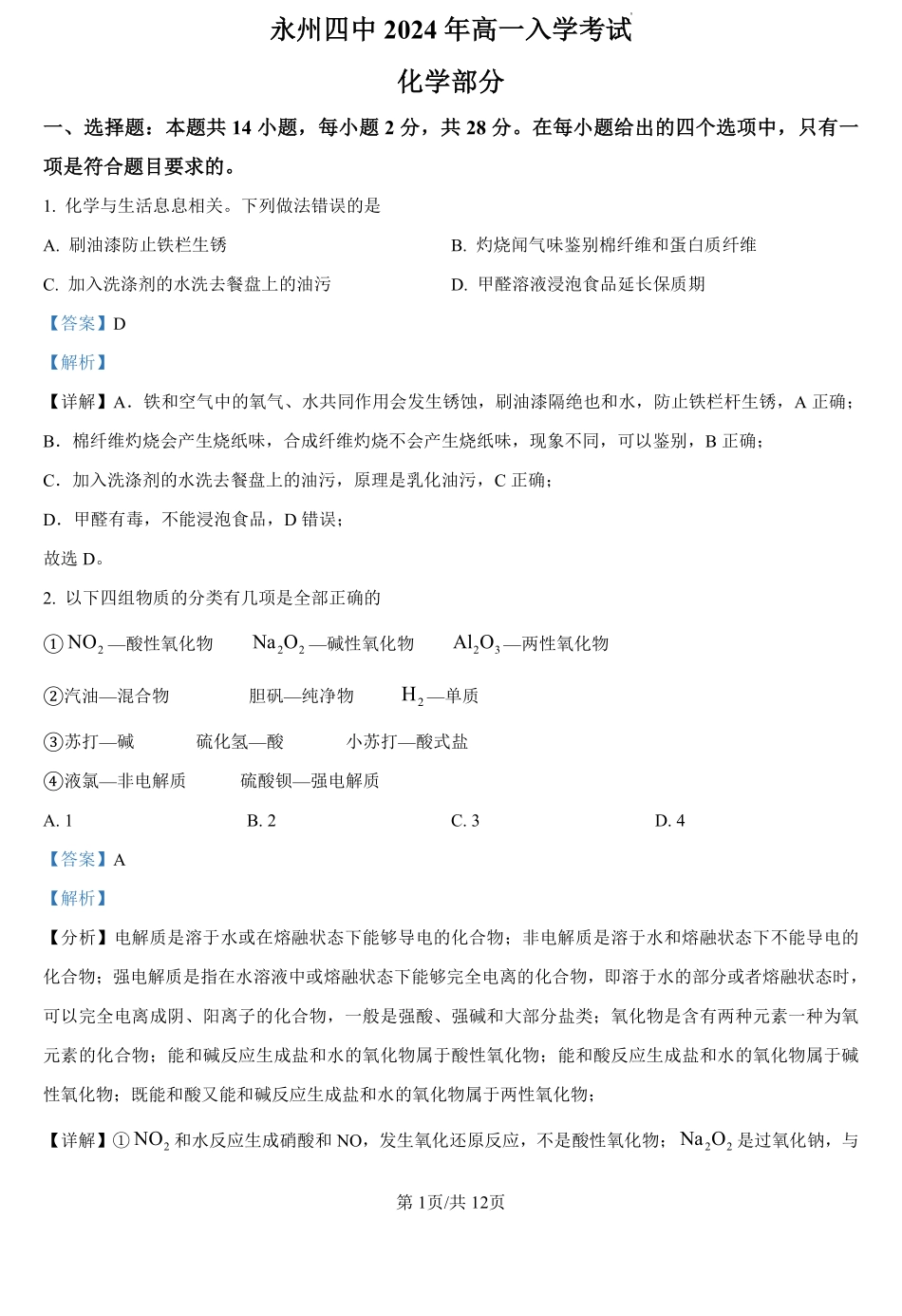 湖南省永州市第四中学2024-2025学年高一上学期入学测试化学试题（解析版）.pdf_第1页