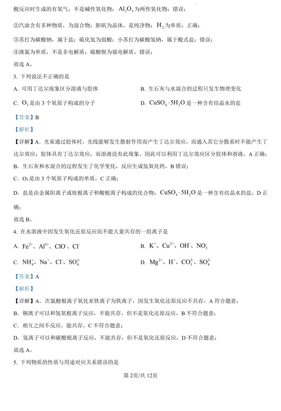 湖南省永州市第四中学2024-2025学年高一上学期入学测试化学试题（解析版）.pdf_第2页