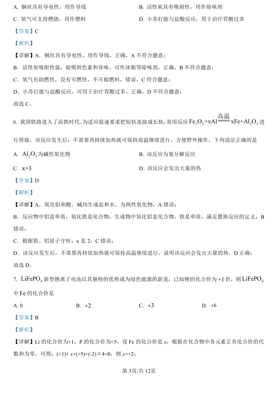 湖南省永州市第四中学2024-2025学年高一上学期入学测试化学试题（解析版）.pdf_第3页