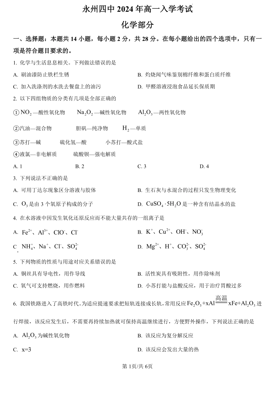 湖南省永州市第四中学2024-2025学年高一上学期入学测试化学试题（原卷版）.pdf_第1页