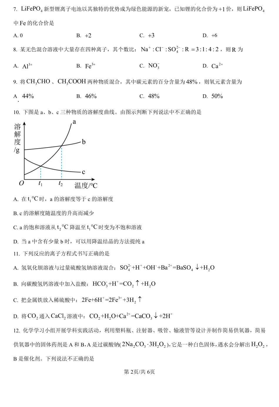 湖南省永州市第四中学2024-2025学年高一上学期入学测试化学试题（原卷版）.pdf_第2页