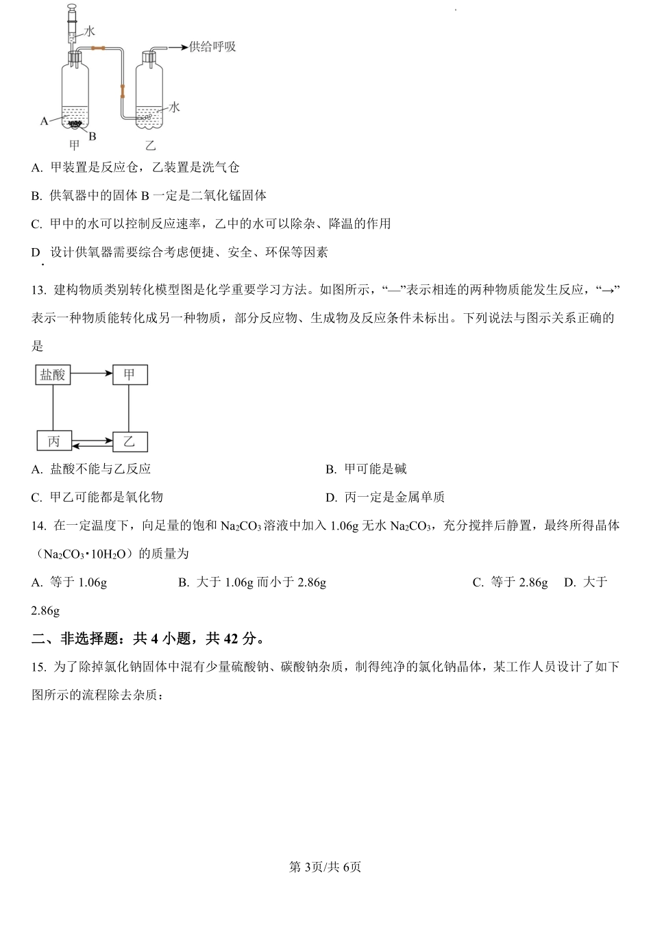 湖南省永州市第四中学2024-2025学年高一上学期入学测试化学试题（原卷版）.pdf_第3页
