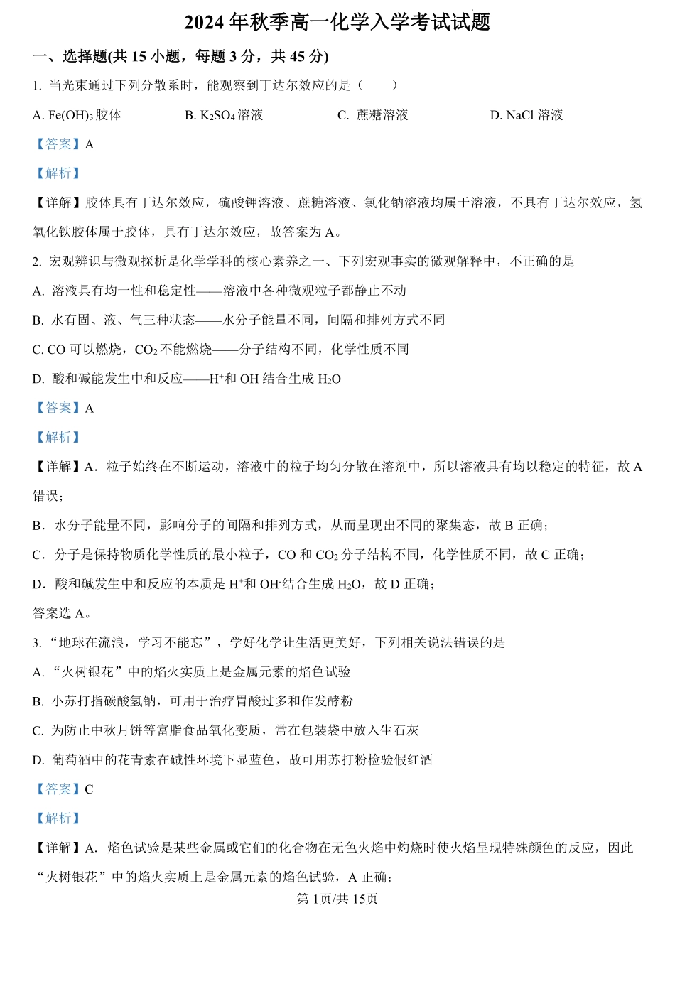 湖南省岳阳市临湘市第二中学2024-2025学年高一上学期开学考试化学试题（解析版）.pdf_第1页