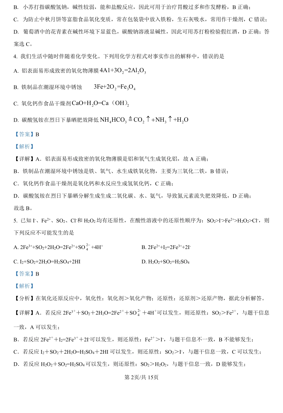 湖南省岳阳市临湘市第二中学2024-2025学年高一上学期开学考试化学试题（解析版）.pdf_第2页