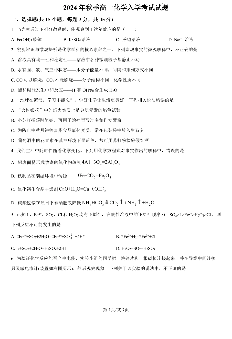 湖南省岳阳市临湘市第二中学2024-2025学年高一上学期开学考试化学试题（原卷版）.pdf_第1页