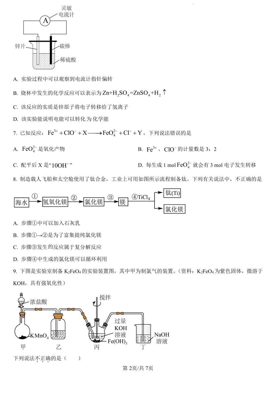 湖南省岳阳市临湘市第二中学2024-2025学年高一上学期开学考试化学试题（原卷版）.pdf_第2页