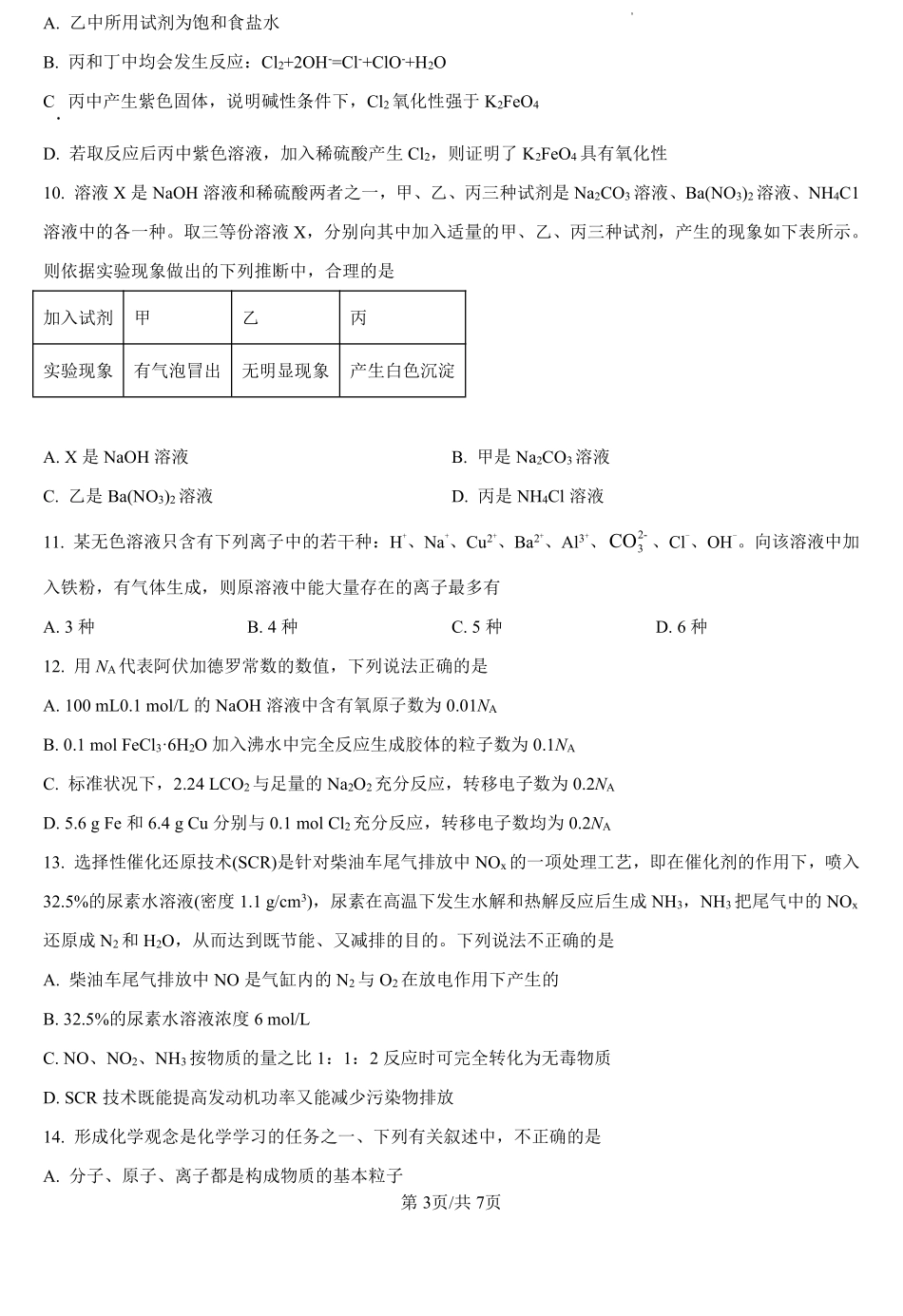 湖南省岳阳市临湘市第二中学2024-2025学年高一上学期开学考试化学试题（原卷版）.pdf_第3页