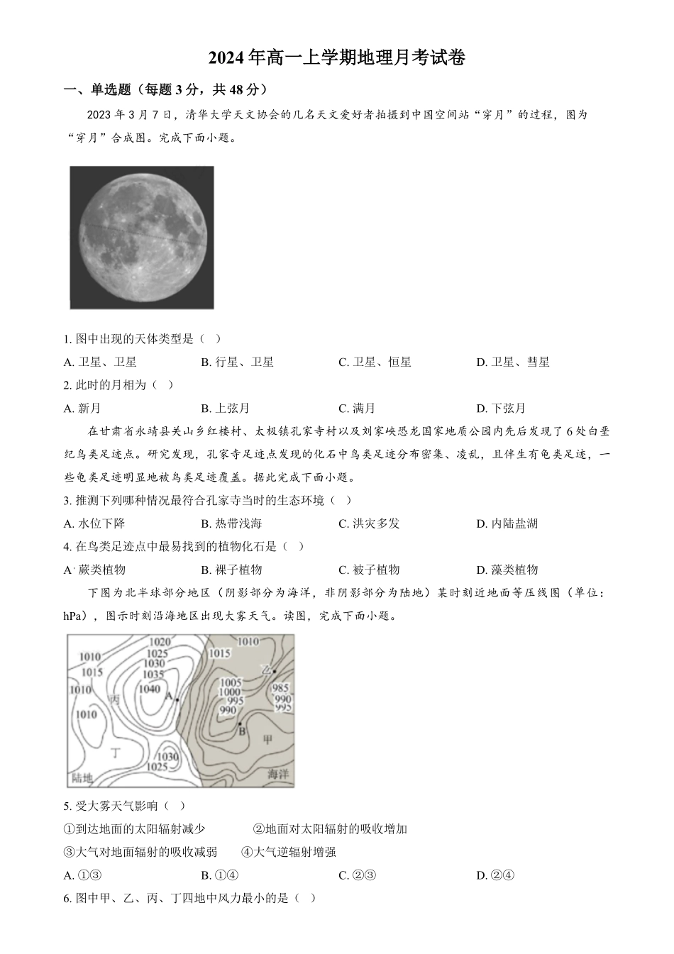 湖南省岳阳市汨罗市第一中学2024-2025学年高一上学期12月月考地理试题.pdf_第1页
