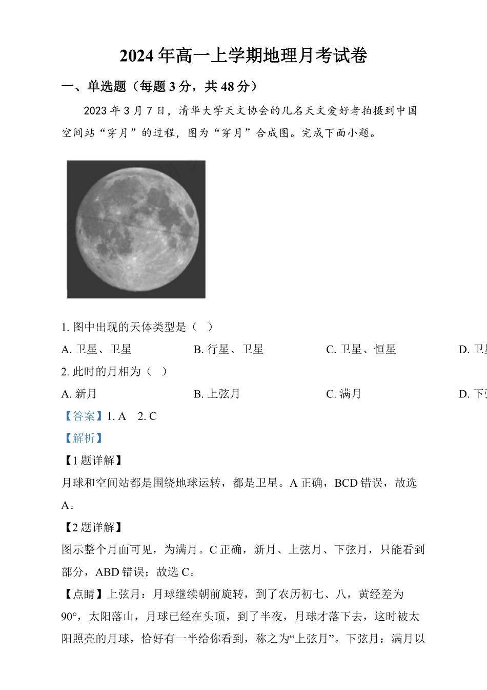 湖南省岳阳市汨罗市第一中学2024-2025学年高一上学期12月月考地理试题含解析.pdf_第1页
