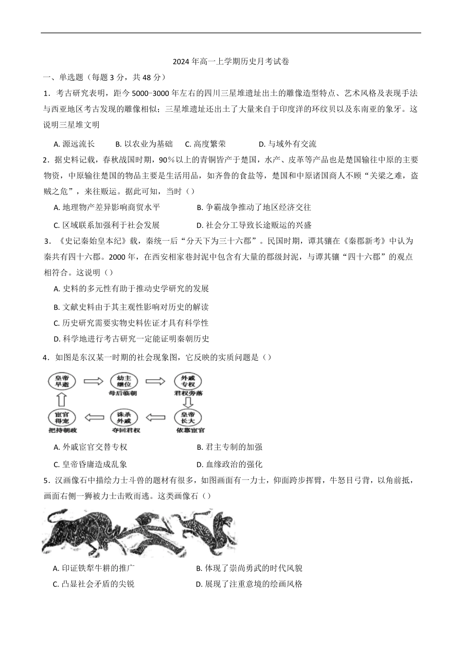 湖南省岳阳市汨罗市第一中学2024-2025学年高一上学期12月月考历史试题（含答案）.pdf_第1页