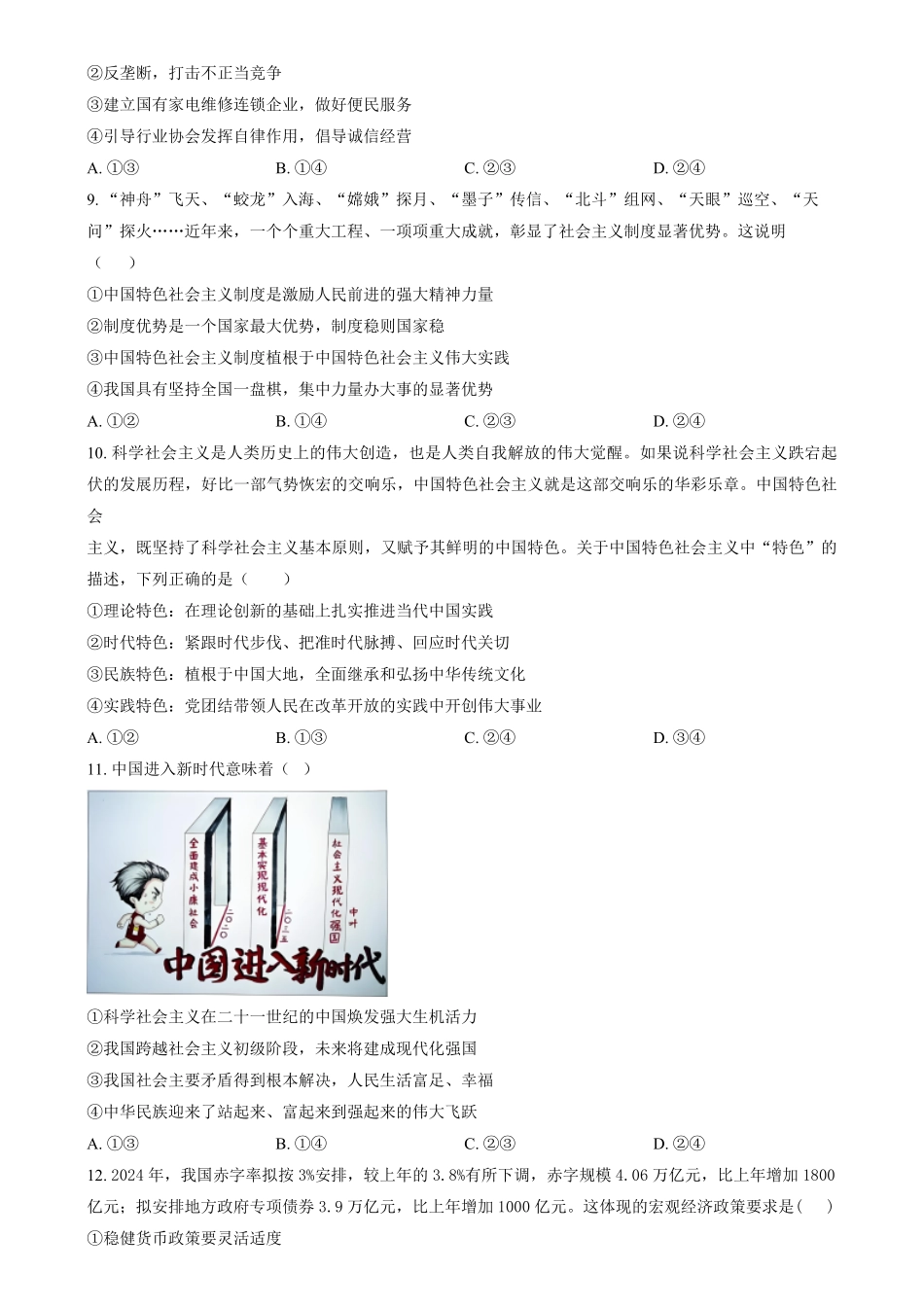 湖南省岳阳市汨罗市第一中学2024-2025学年高一上学期12月月考政治试题.pdf_第3页