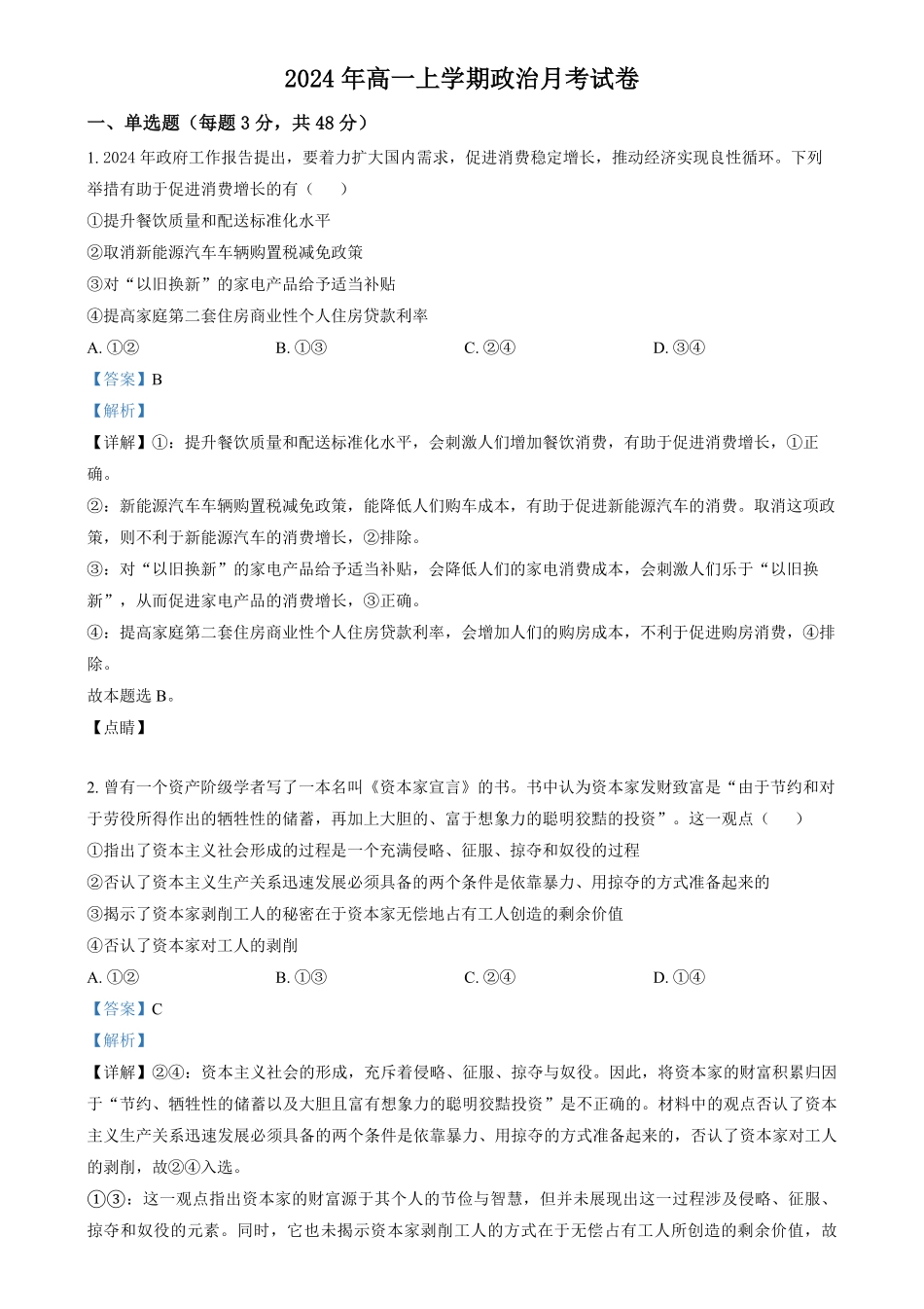 湖南省岳阳市汨罗市第一中学2024-2025学年高一上学期12月月考政治试题含解析.pdf_第1页