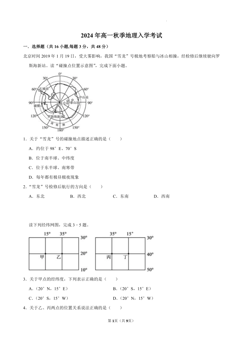 湖南省岳阳市汨罗市第一中学2024-2025学年高一上学期开学地理试题.pdf_第1页
