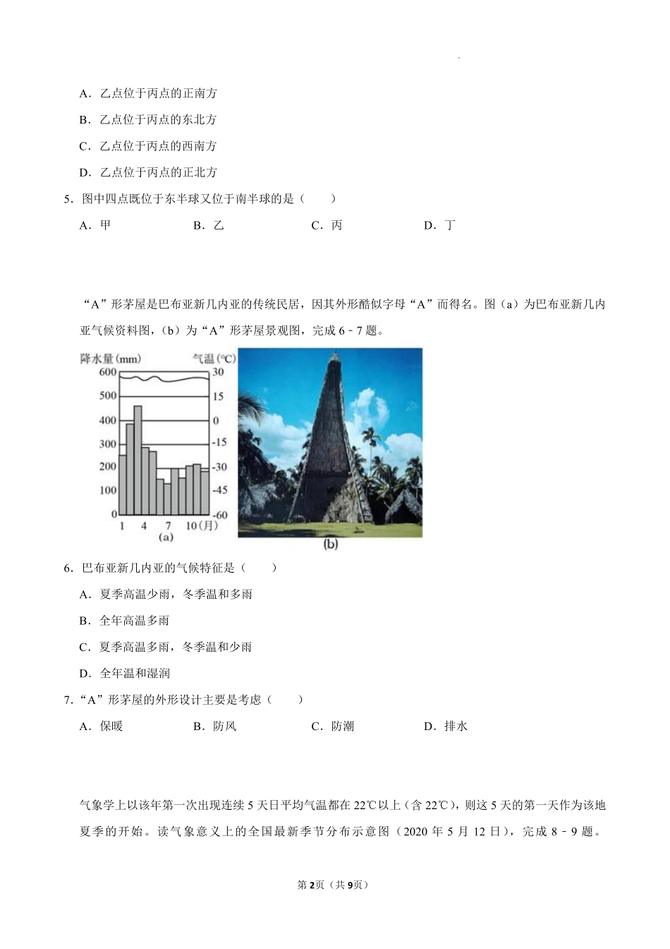 湖南省岳阳市汨罗市第一中学2024-2025学年高一上学期开学地理试题.pdf_第2页