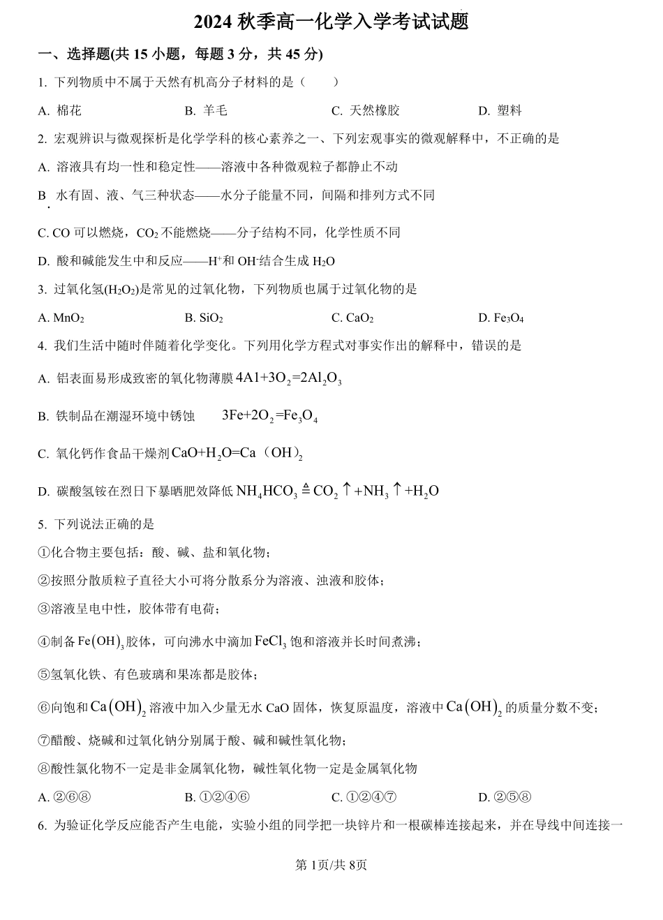 湖南省岳阳市汨罗市第一中学2024-2025学年高一上学期开学考试化学试题（原卷版）.pdf_第1页