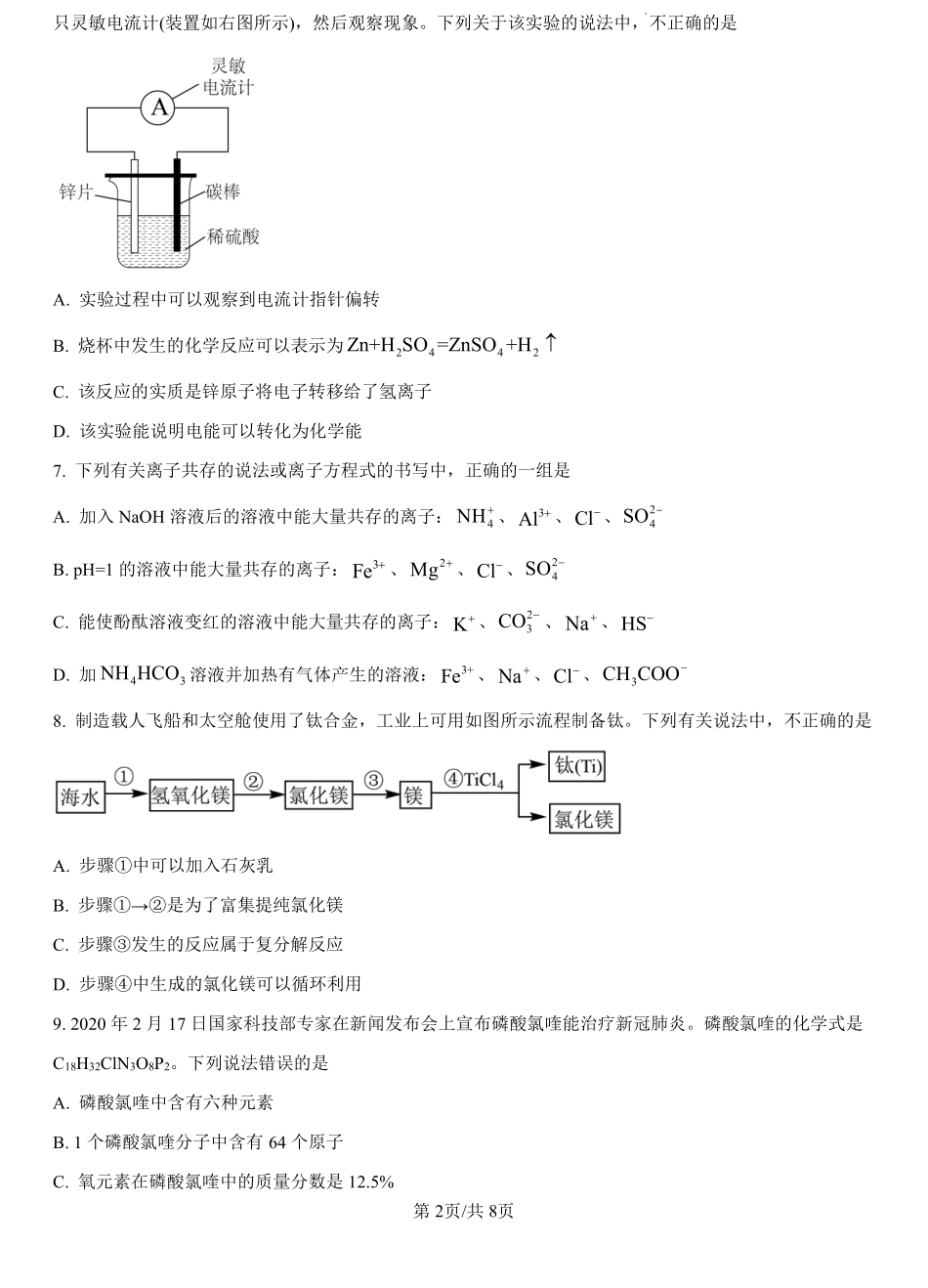 湖南省岳阳市汨罗市第一中学2024-2025学年高一上学期开学考试化学试题（原卷版）.pdf_第2页