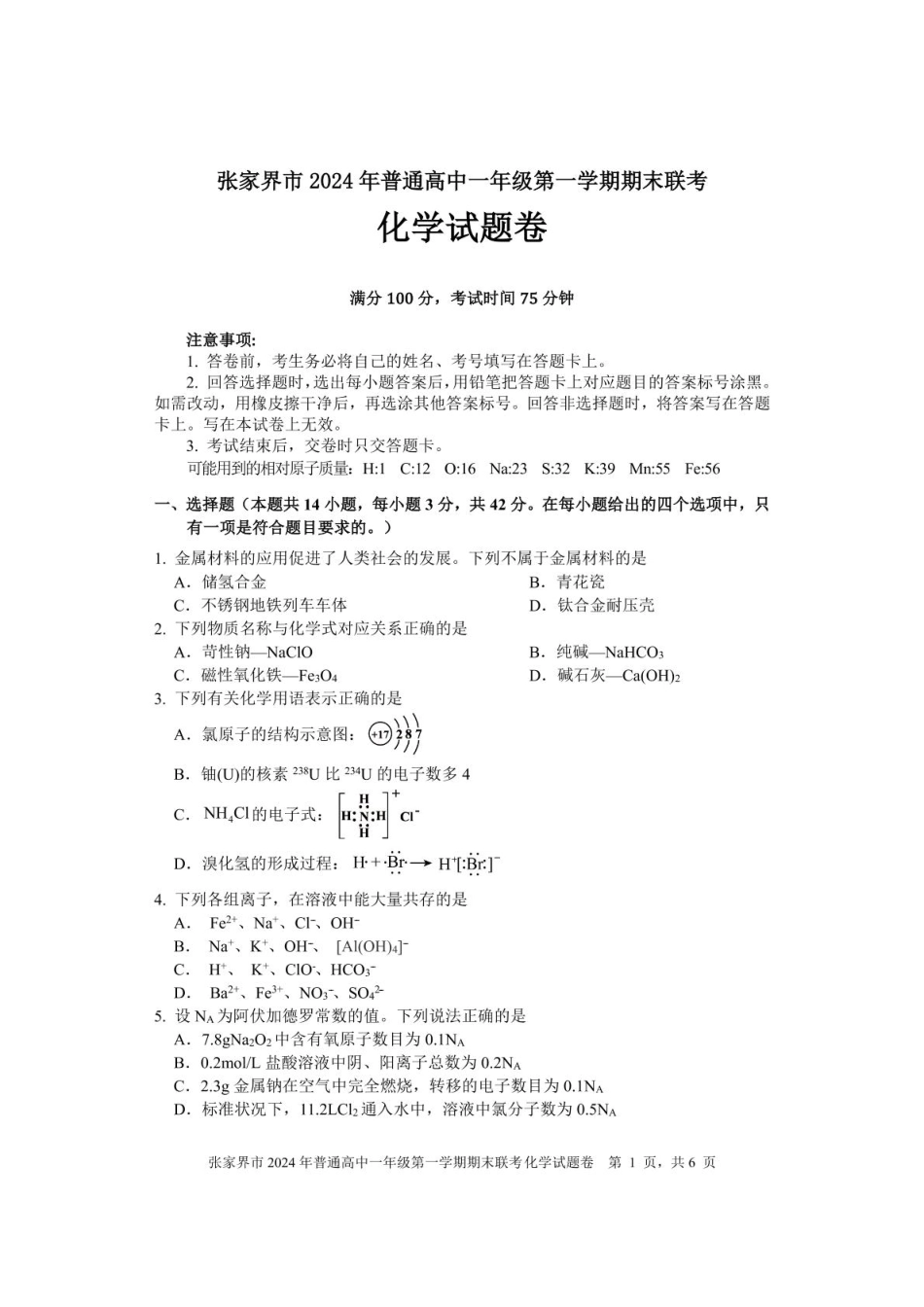 湖南省张家界市2024-2025学年高一上学期期末考试化学含答案.pdf_第1页