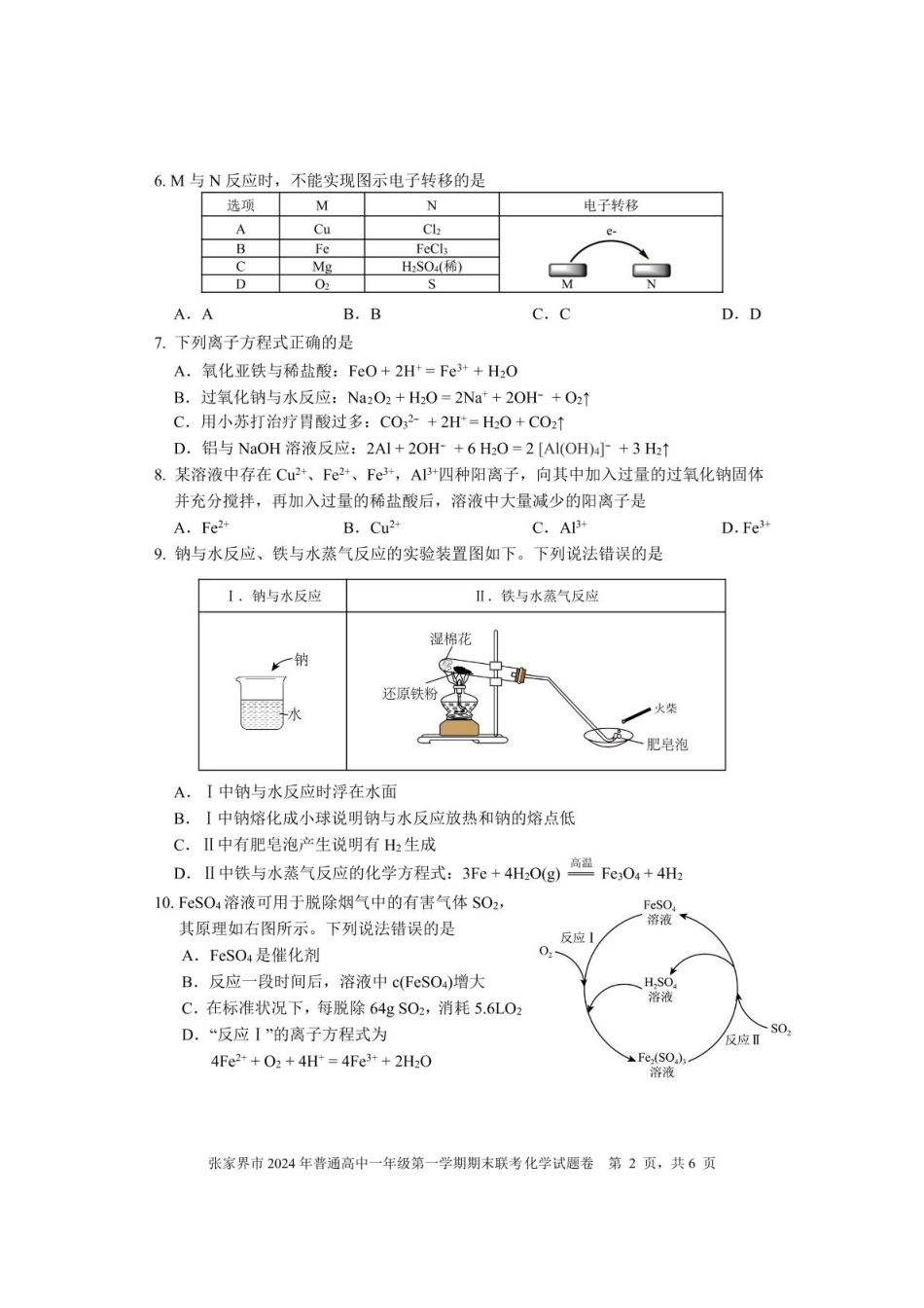 湖南省张家界市2024-2025学年高一上学期期末考试化学含答案.pdf_第2页