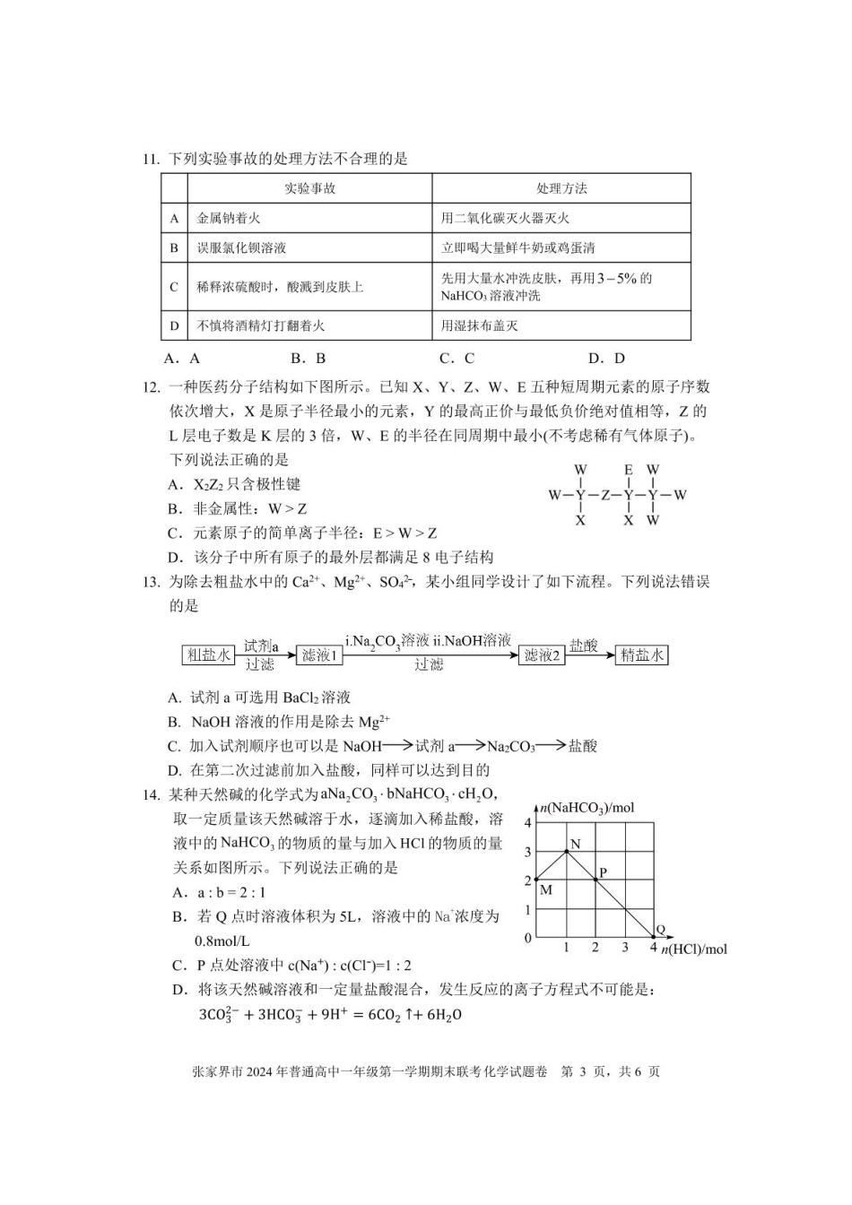 湖南省张家界市2024-2025学年高一上学期期末考试化学含答案.pdf_第3页