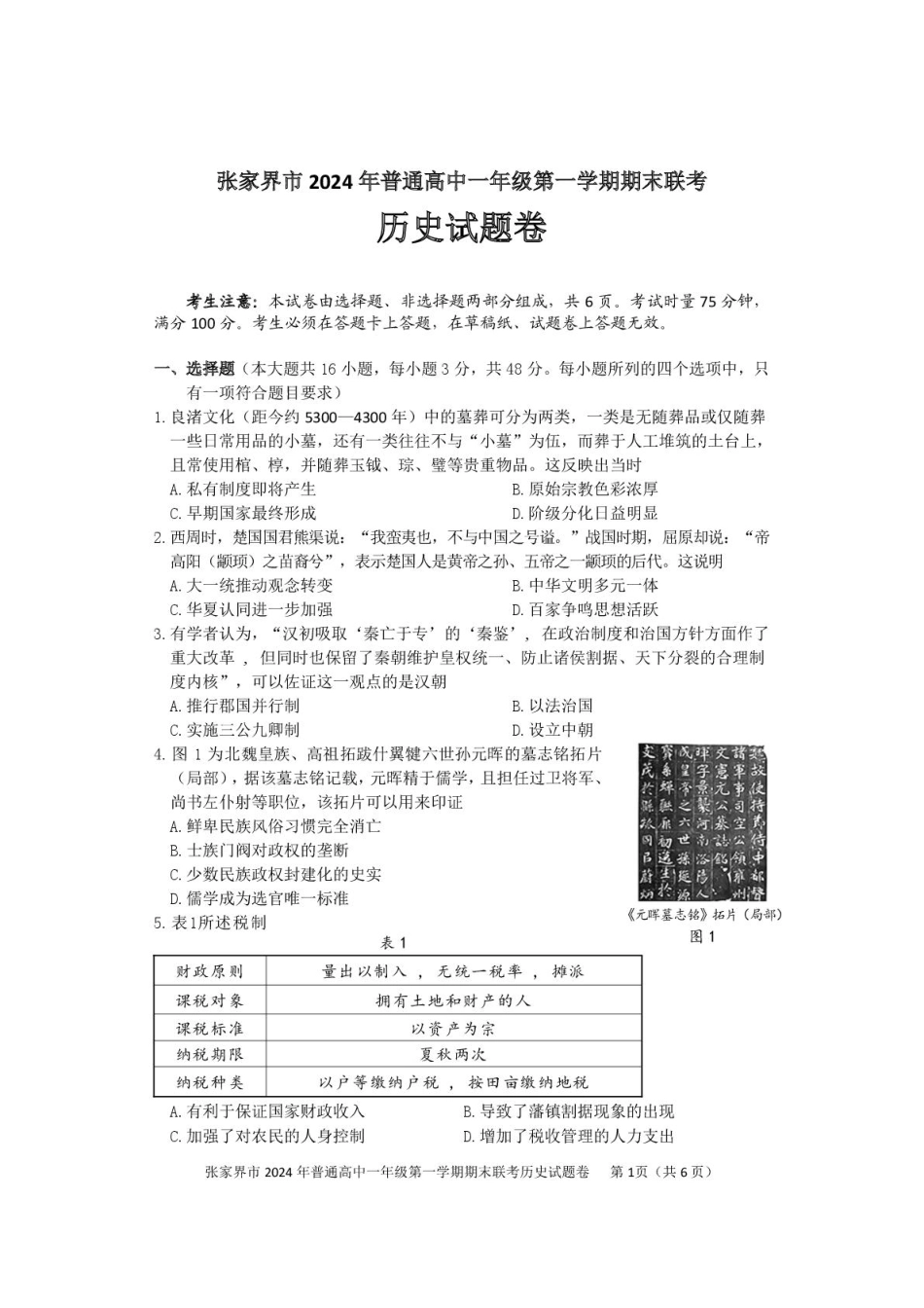 湖南省张家界市2024-2025学年高一上学期期末考试历史含答案.pdf_第1页