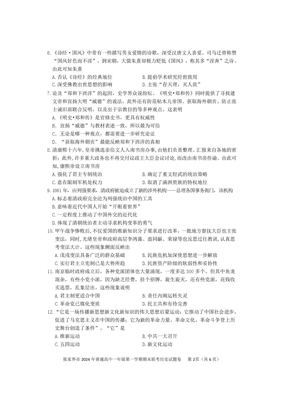 湖南省张家界市2024-2025学年高一上学期期末考试历史含答案.pdf_第2页