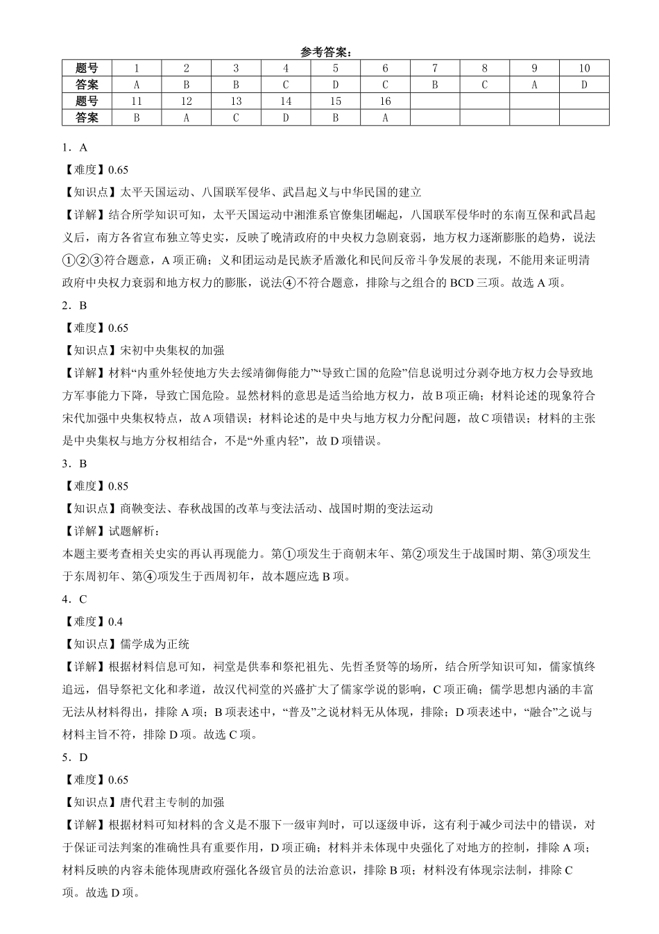 湖南省长沙市第十一中学2024-2025学年高一上学期12月历史答案.pdf_第1页