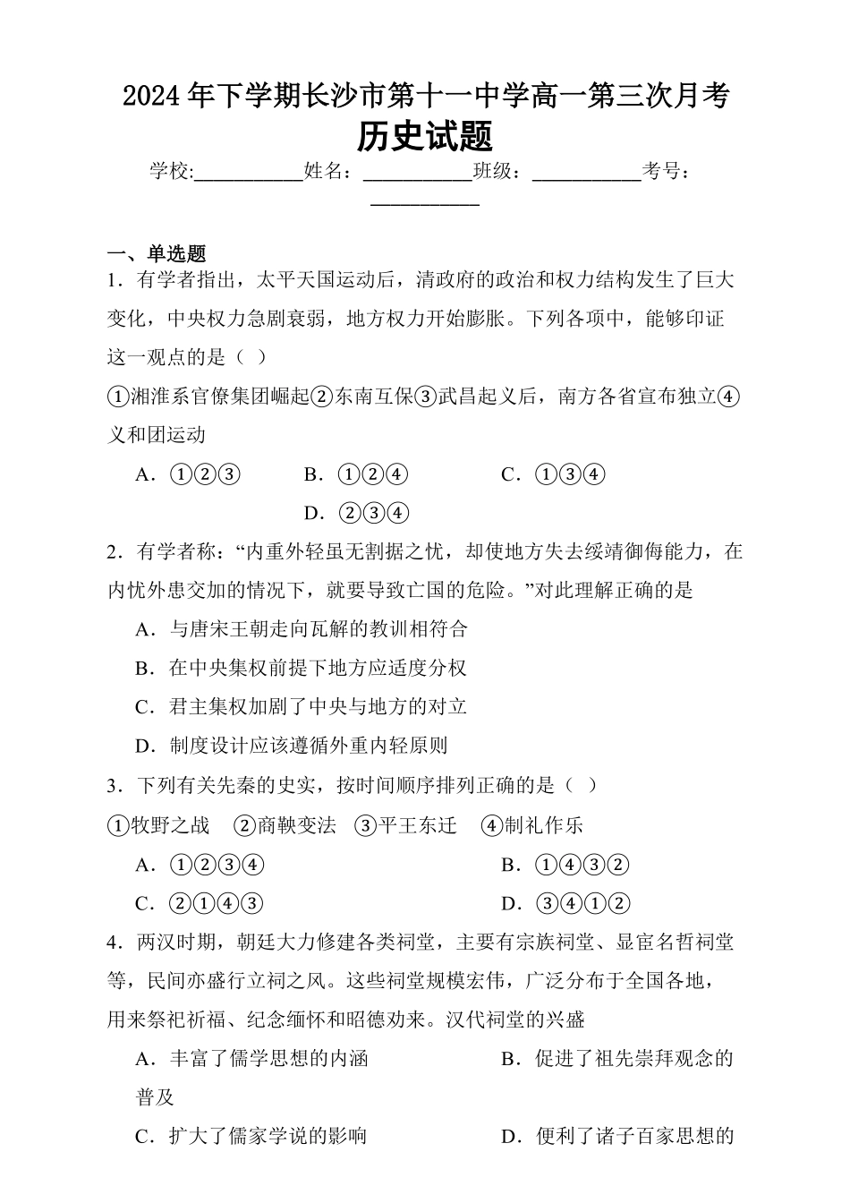 湖南省长沙市第十一中学2024-2025学年高一上学期12月历史试题.pdf_第1页