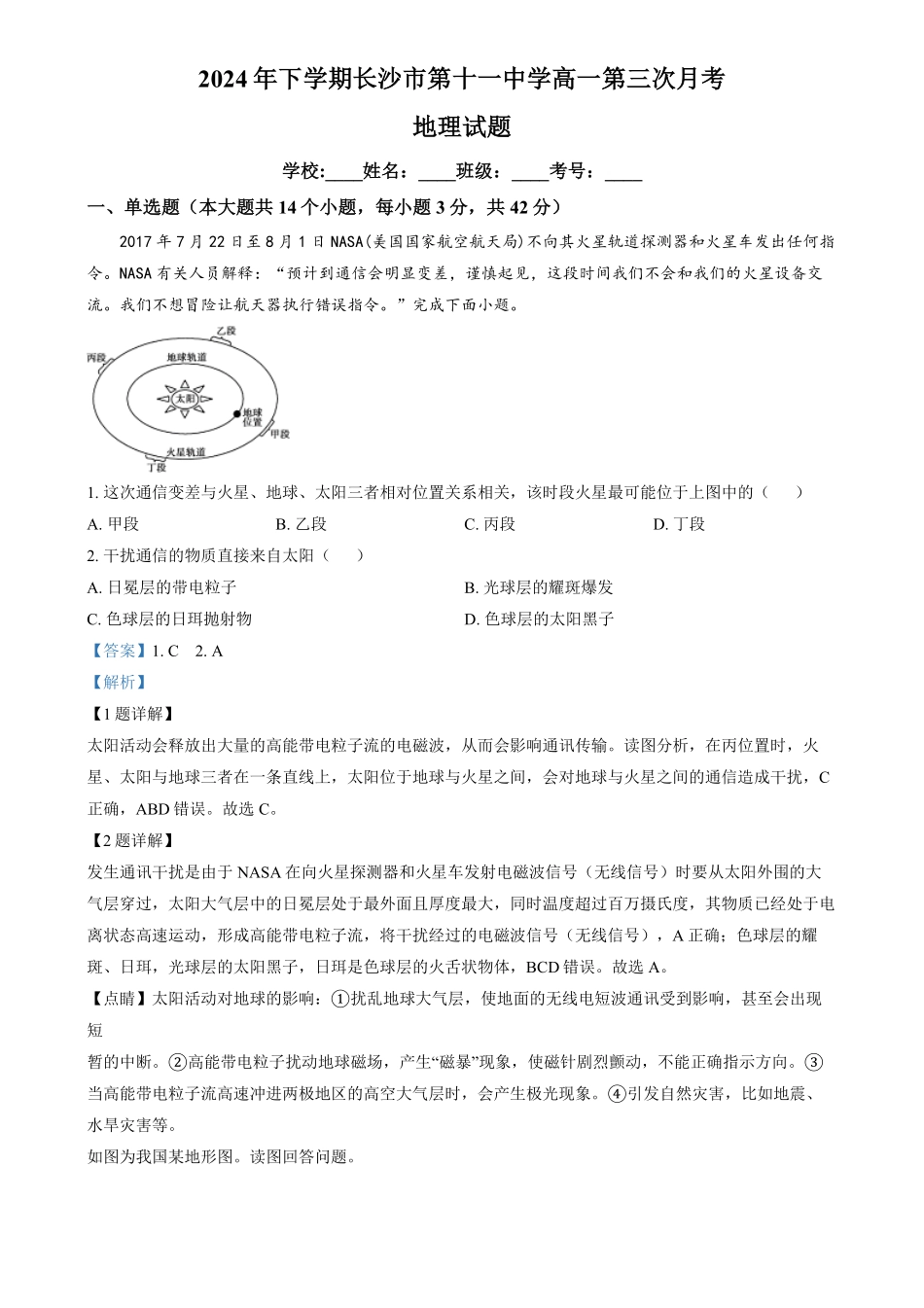 湖南省长沙市第十一中学2024-2025学年高一上学期12月月考地理试题（解析版）.pdf_第1页