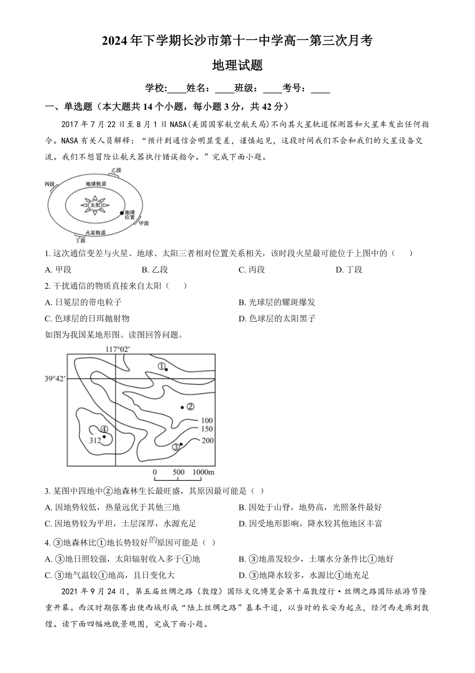 湖南省长沙市第十一中学2024-2025学年高一上学期12月月考地理试题（原卷版）.pdf_第1页
