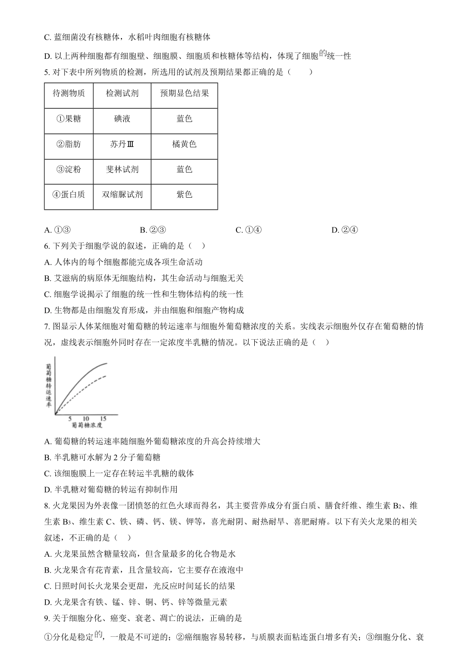 湖南省长沙市第十一中学2024-2025学年高一上学期12月月考生物试题（原卷版）.pdf_第2页