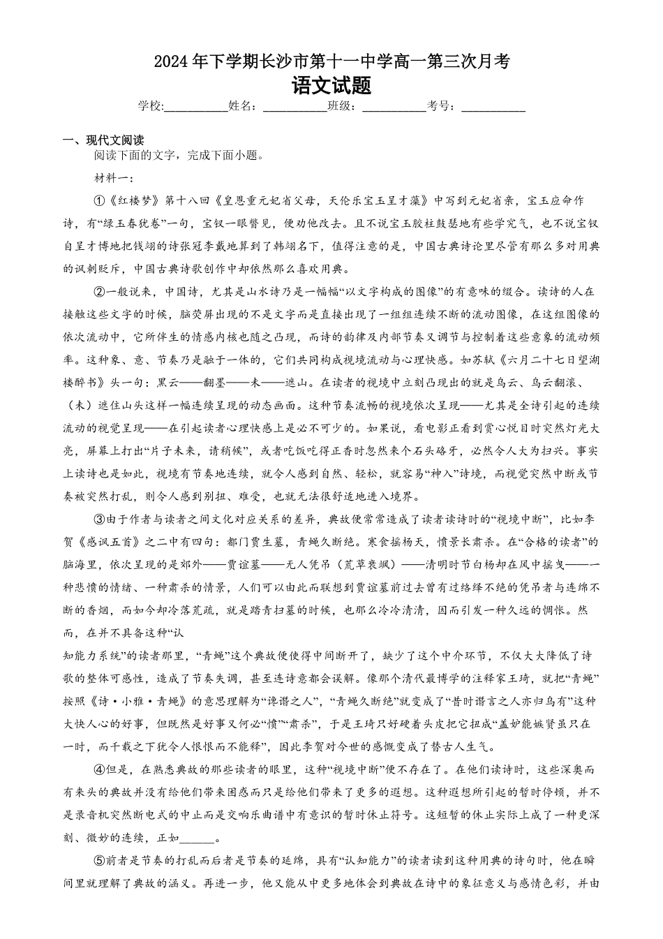 湖南省长沙市第十一中学2024-2025学年高一上学期12月月考语文试题.pdf_第1页