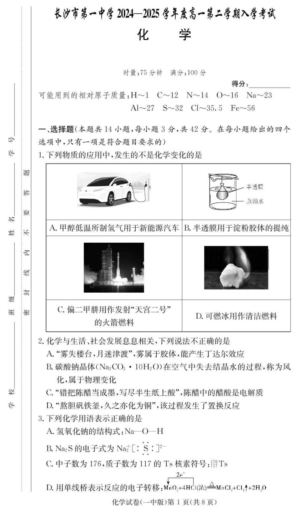 湖南省长沙市第一中学2024-2025学年高一下学期入学考试化学试卷.pdf_第1页