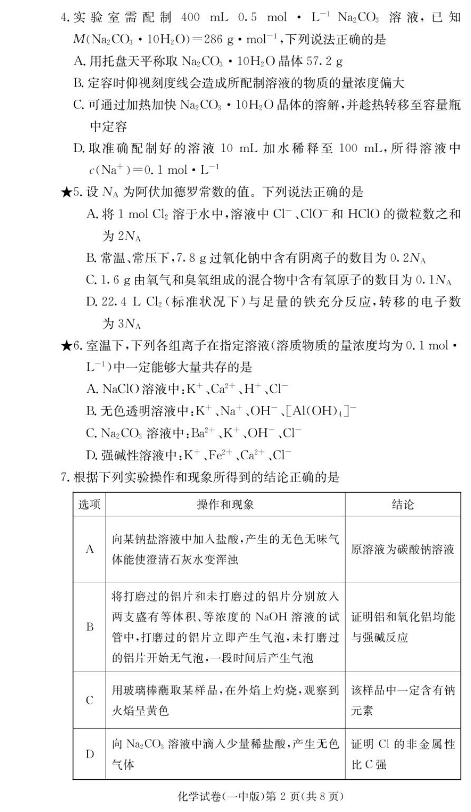 湖南省长沙市第一中学2024-2025学年高一下学期入学考试化学试卷.pdf_第2页