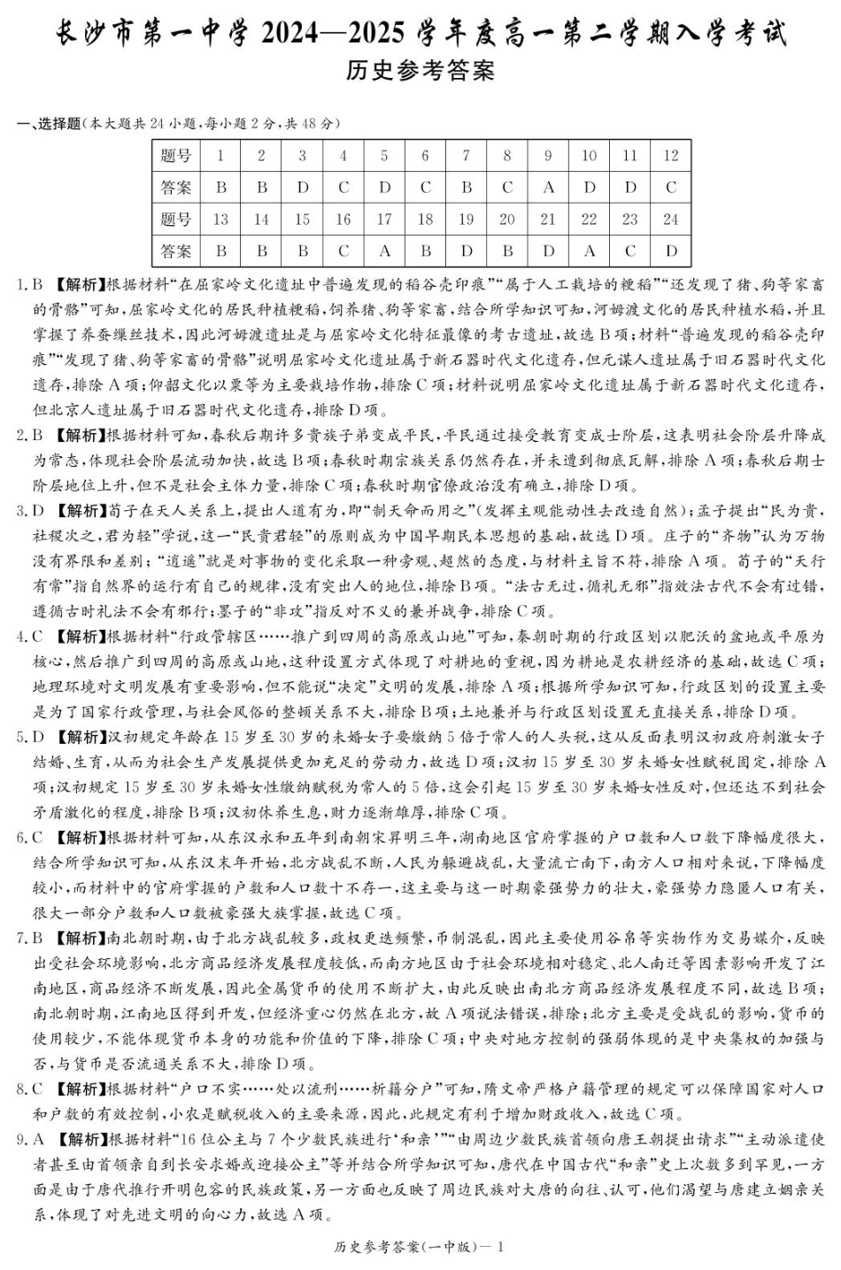 湖南省长沙市第一中学2024-2025学年高一下学期入学考试历史答案.pdf_第1页