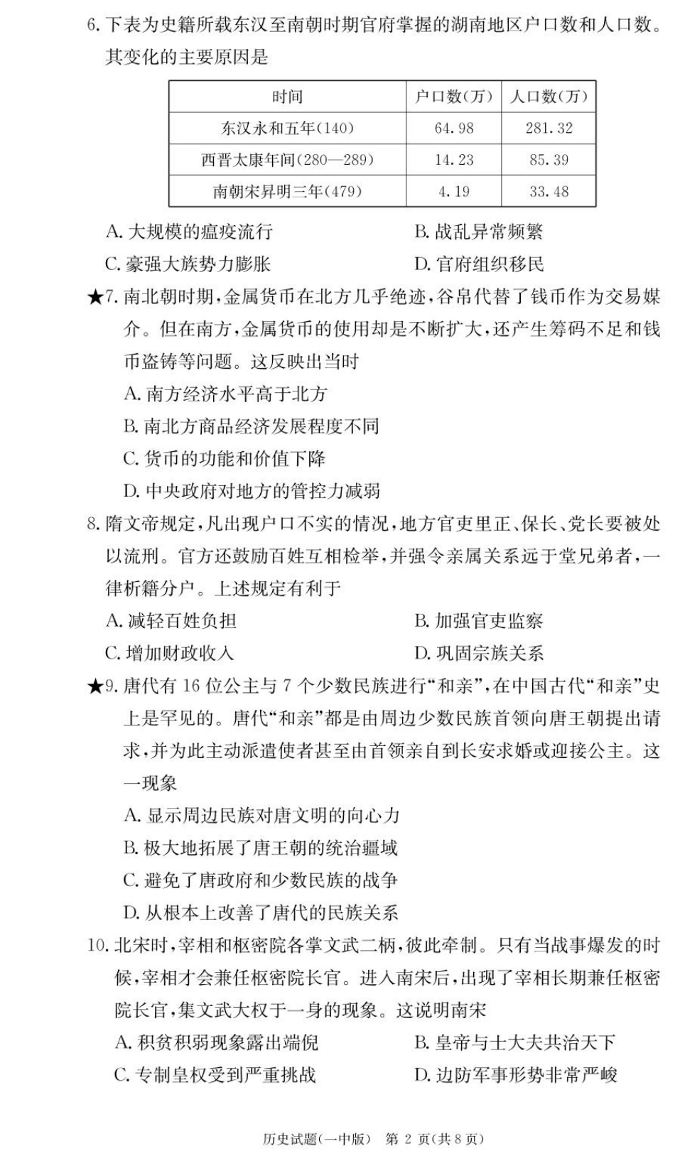 湖南省长沙市第一中学2024-2025学年高一下学期入学考试历史试卷.pdf_第2页