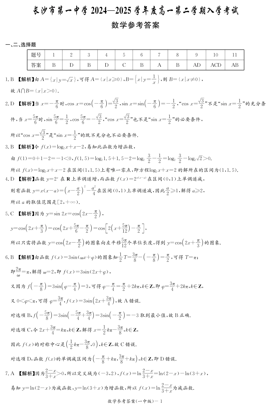湖南省长沙市第一中学2024-2025学年高一下学期入学考试数学答案.pdf_第1页