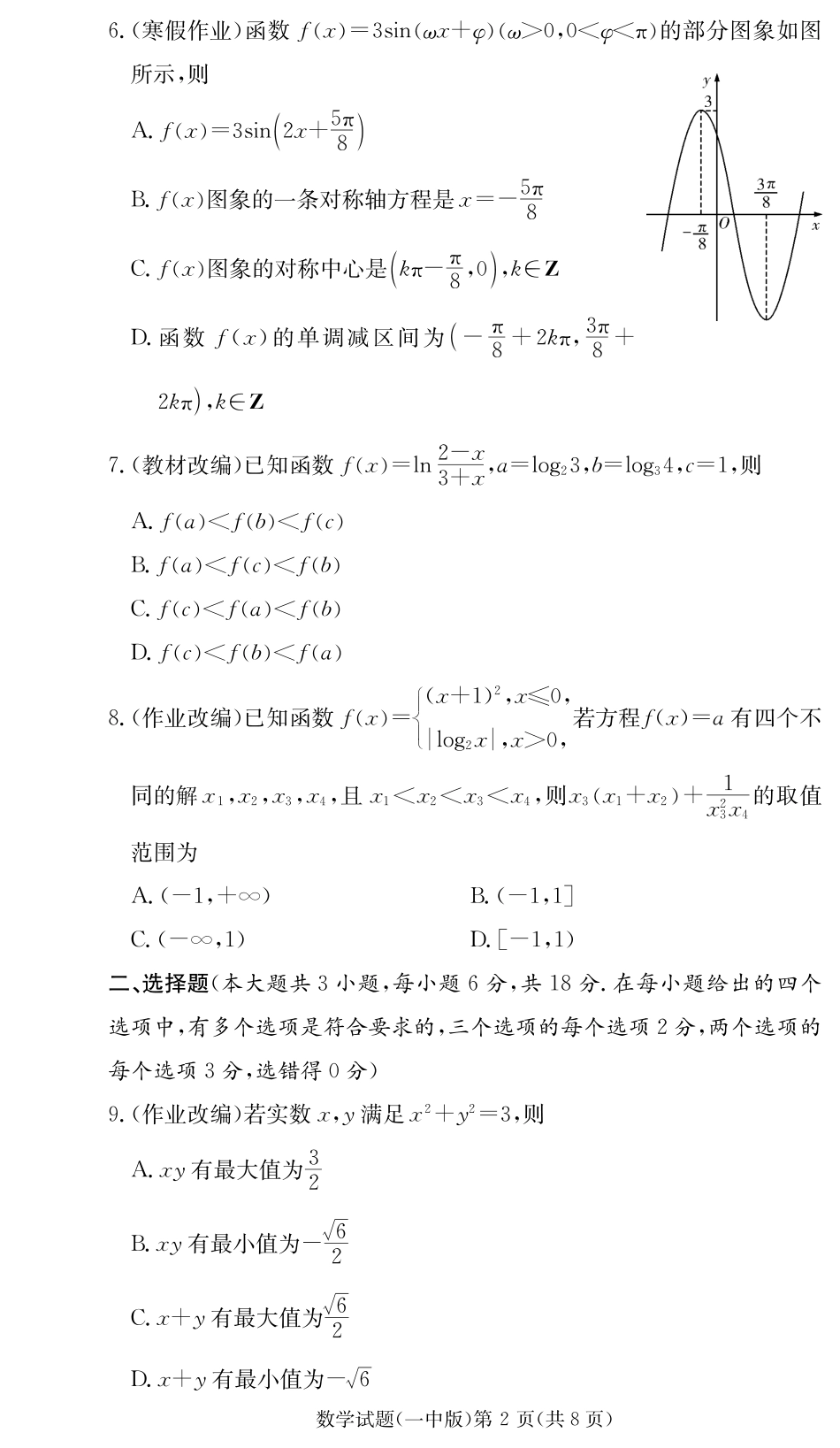 湖南省长沙市第一中学2024-2025学年高一下学期入学考试数学试卷.pdf_第2页