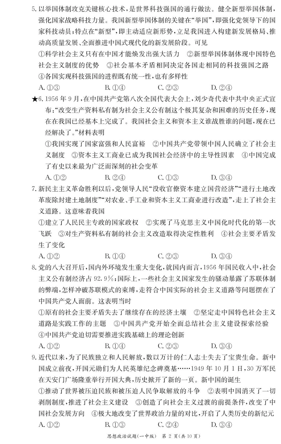 湖南省长沙市第一中学2024-2025学年高一下学期入学考试政治试卷.pdf_第2页