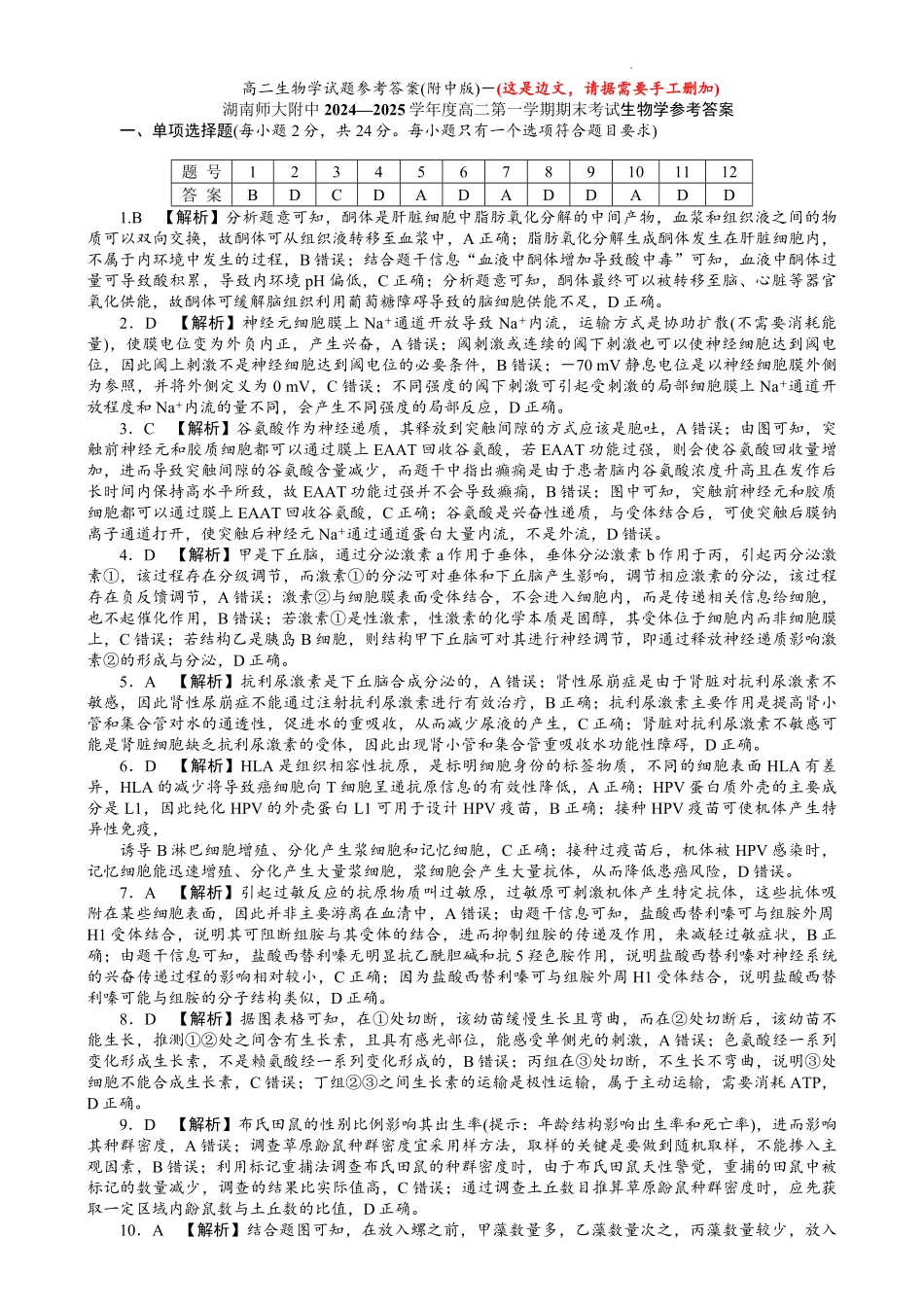 湖南省长沙市湖南师范大学附属中学2024-2025学年高一上学期1月期末生物试题答案.pdf_第1页
