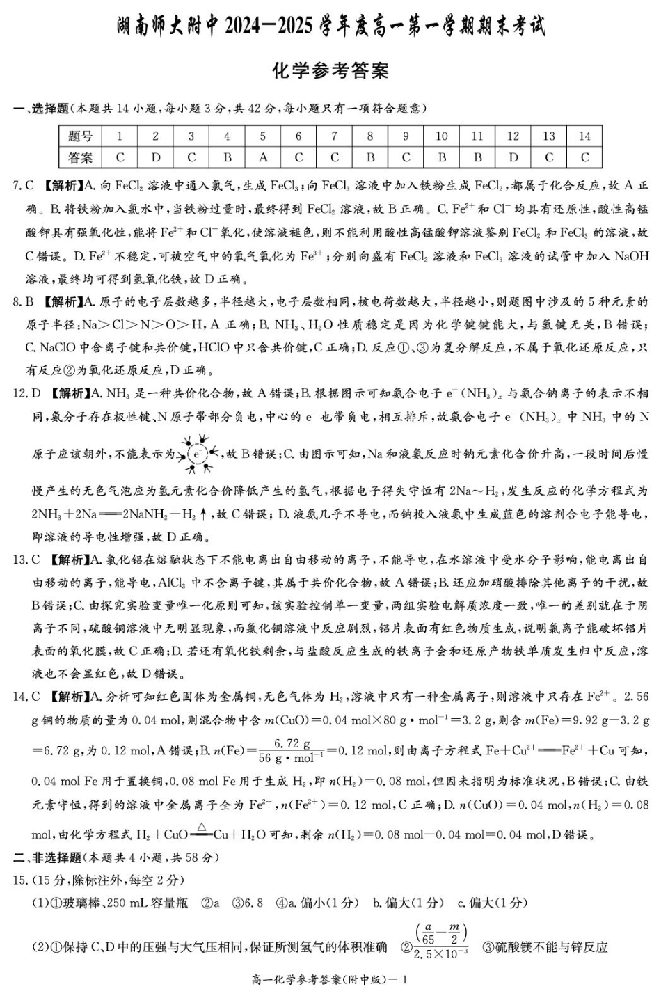 湖南省长沙市湖南师范大学附属中学2024-2025学年高一上学期期末考试化学答案.pdf_第1页