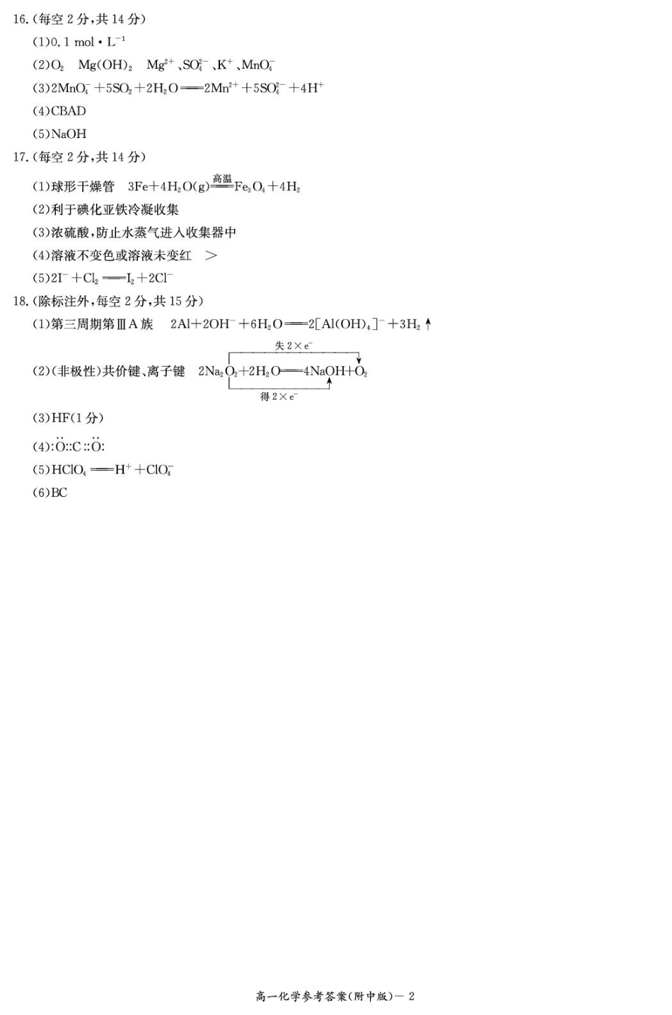 湖南省长沙市湖南师范大学附属中学2024-2025学年高一上学期期末考试化学答案.pdf_第2页