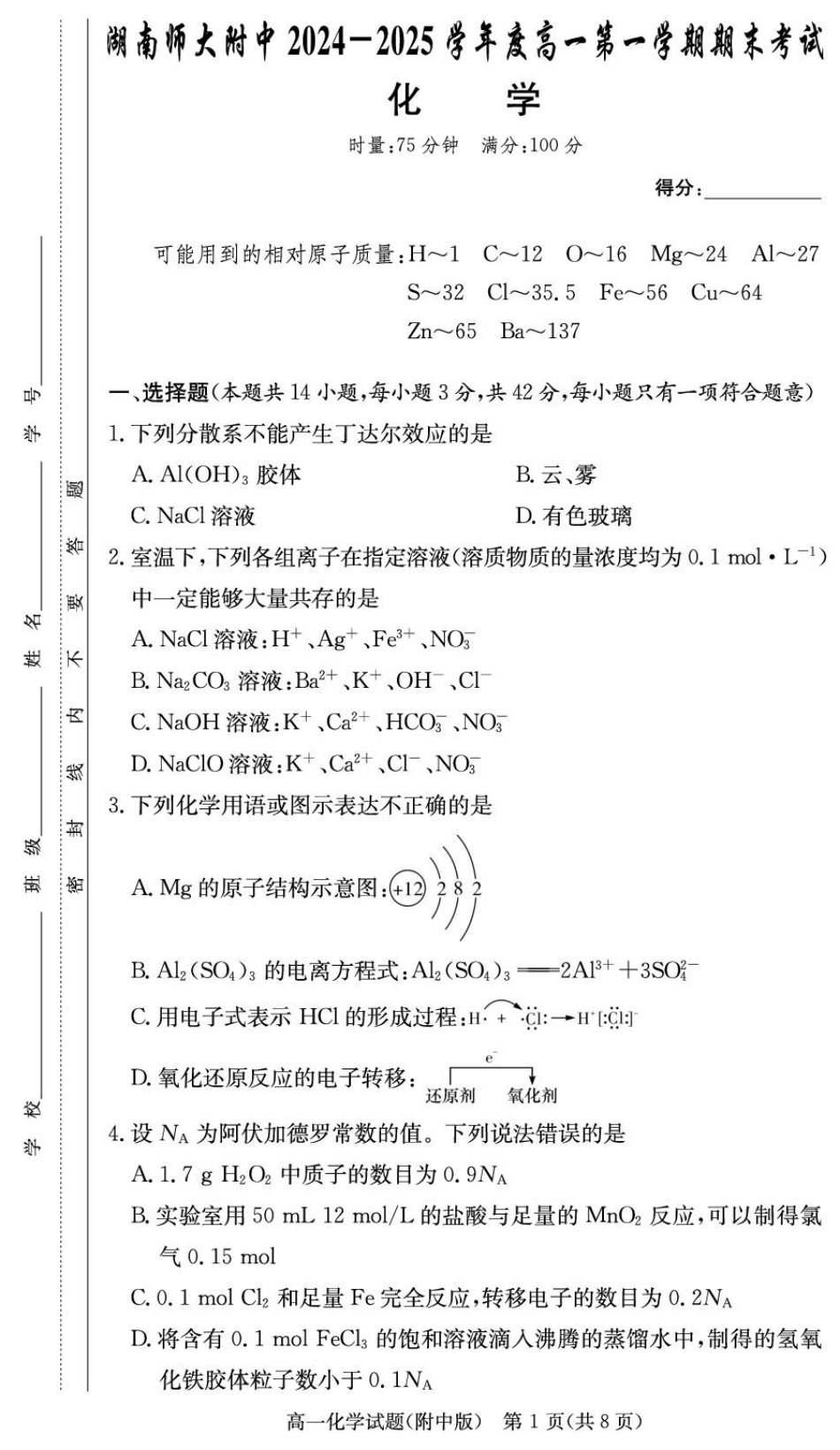 湖南省长沙市湖南师范大学附属中学2024-2025学年高一上学期期末考试化学试卷.pdf_第1页