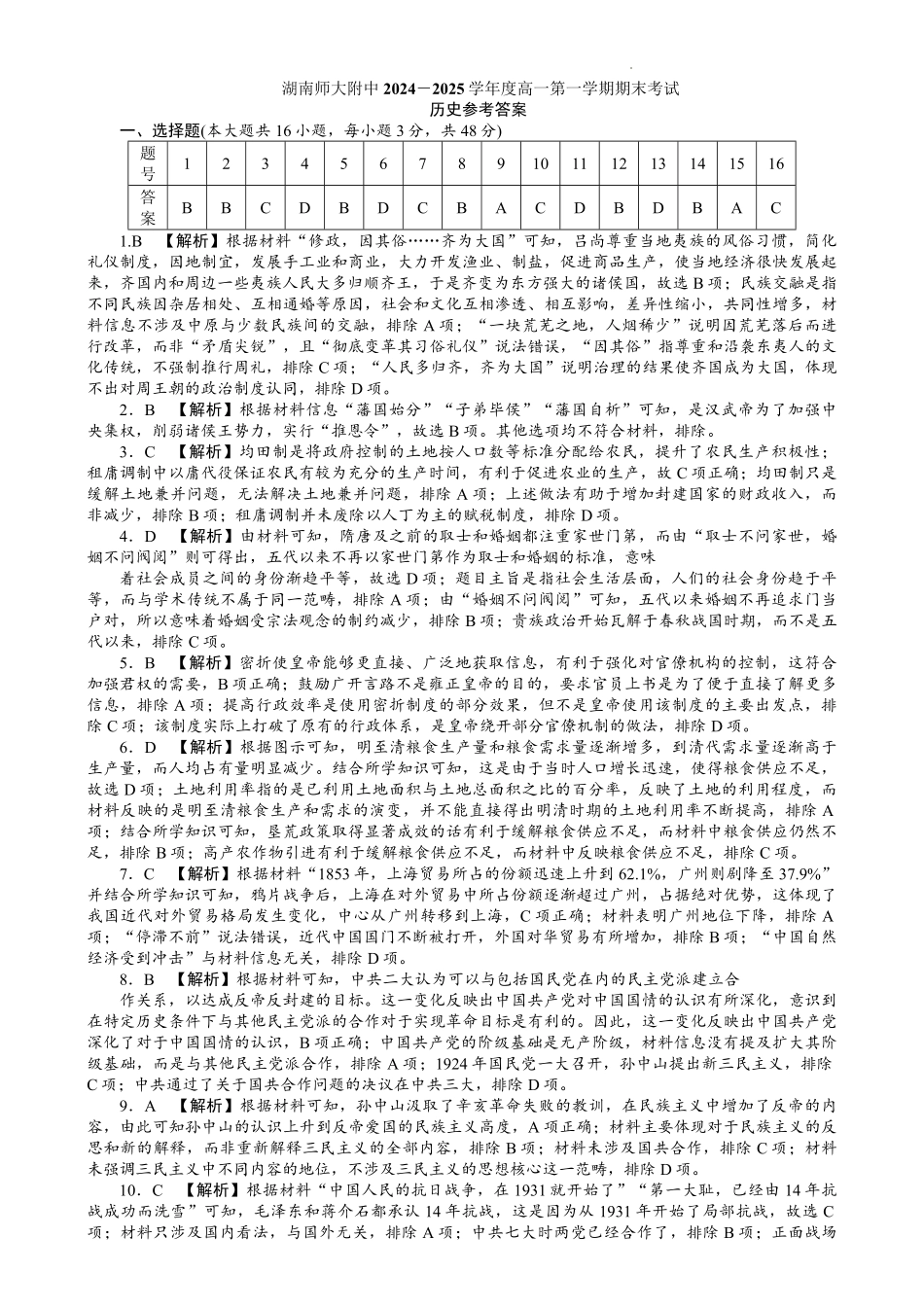 湖南省长沙市湖南师范大学附属中学2024-2025学年高一上学期期末考试历史试题答案.pdf_第1页