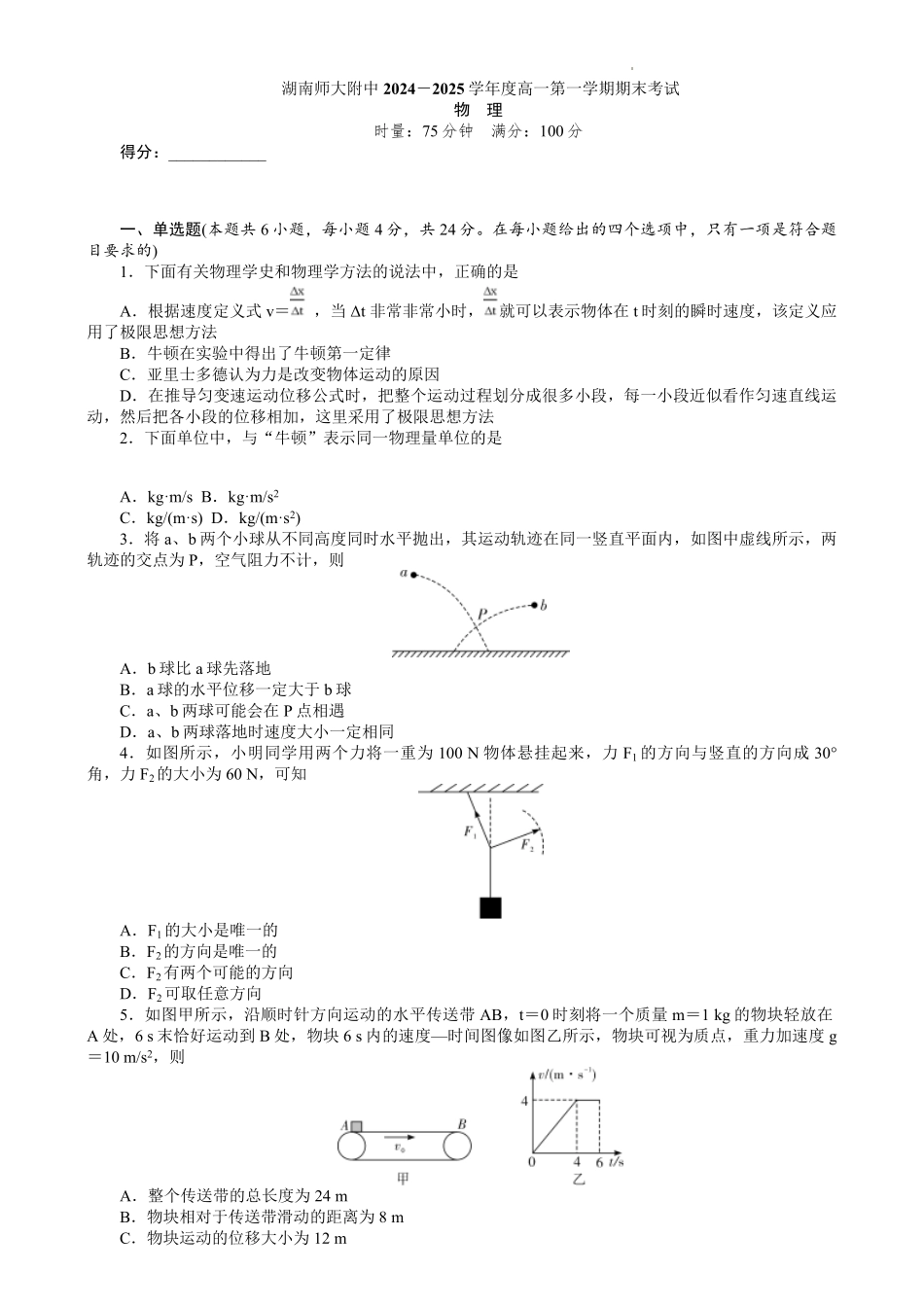 湖南省长沙市湖南师范大学附属中学2024-2025学年高一上学期期末考试物理试题.pdf_第1页