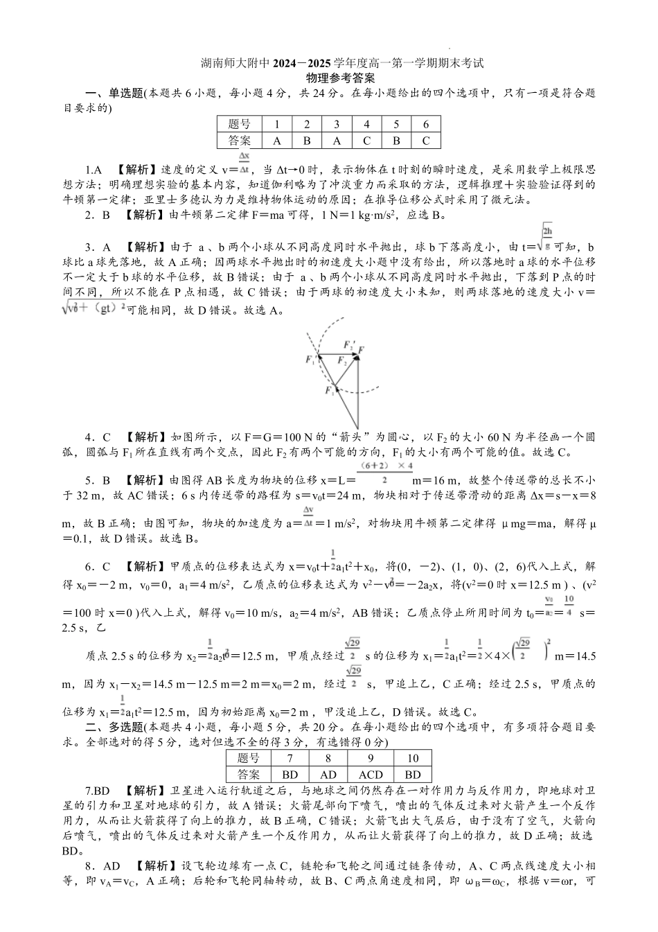 湖南省长沙市湖南师范大学附属中学2024-2025学年高一上学期期末考试物理试题答案.pdf_第1页