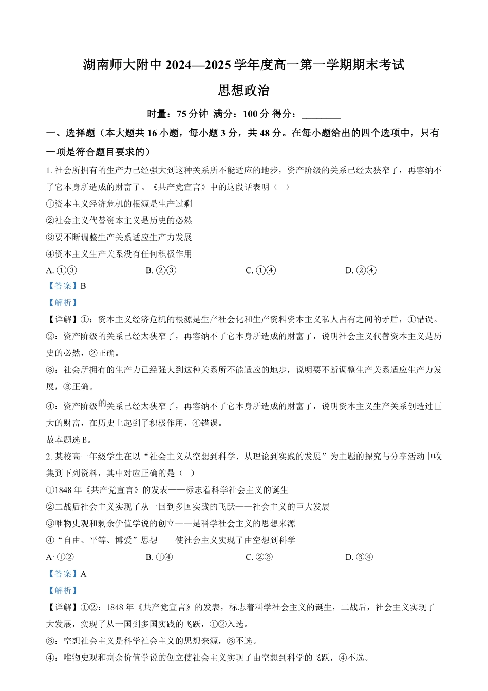 湖南省长沙市湖南师范大学附属中学2024-2025学年高一上学期期末考试政治试题含解析.pdf_第1页