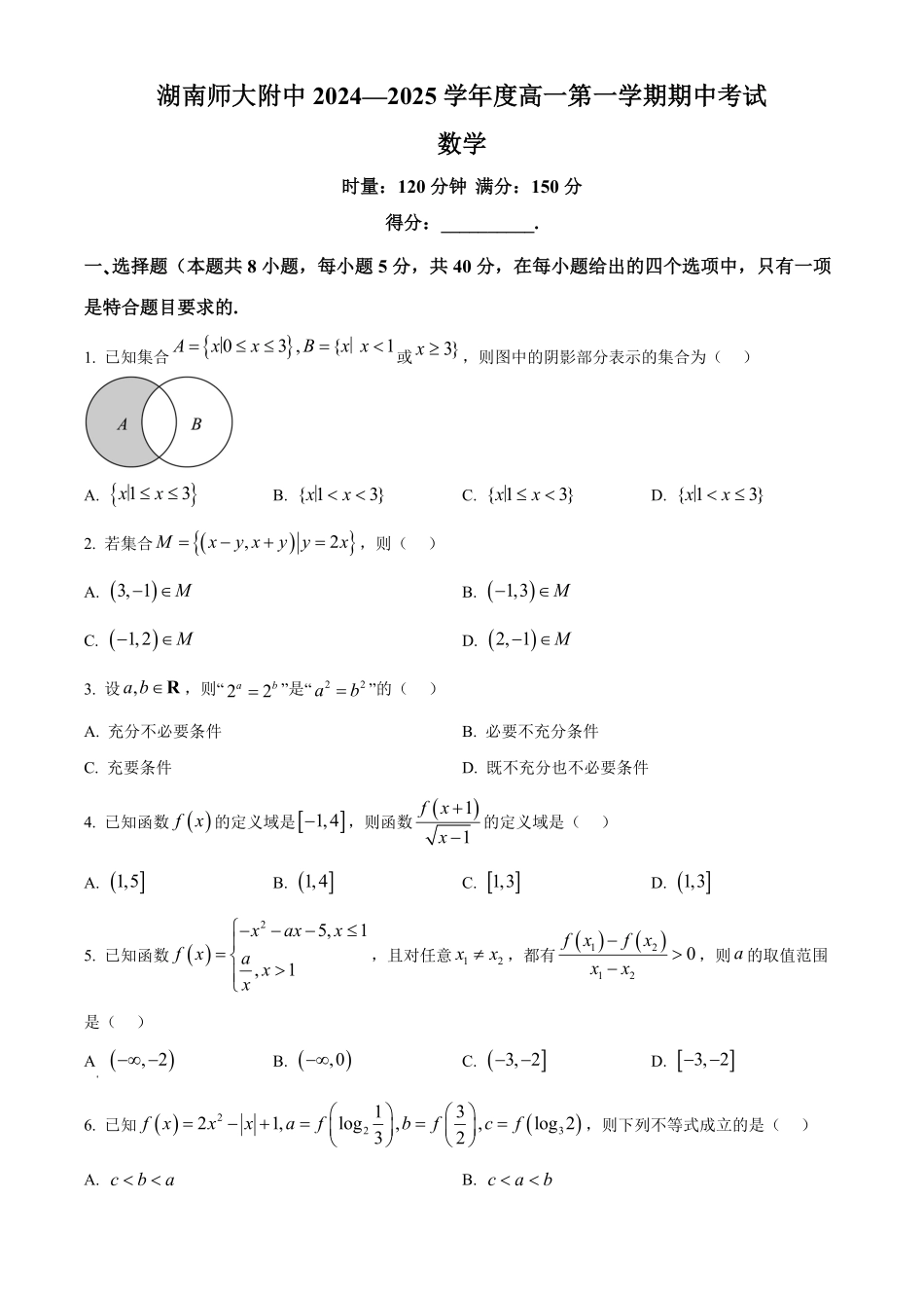 湖南省长沙市湖南师范大学附属中学2024-2025学年高一上学期期中考试数学试题.pdf_第1页