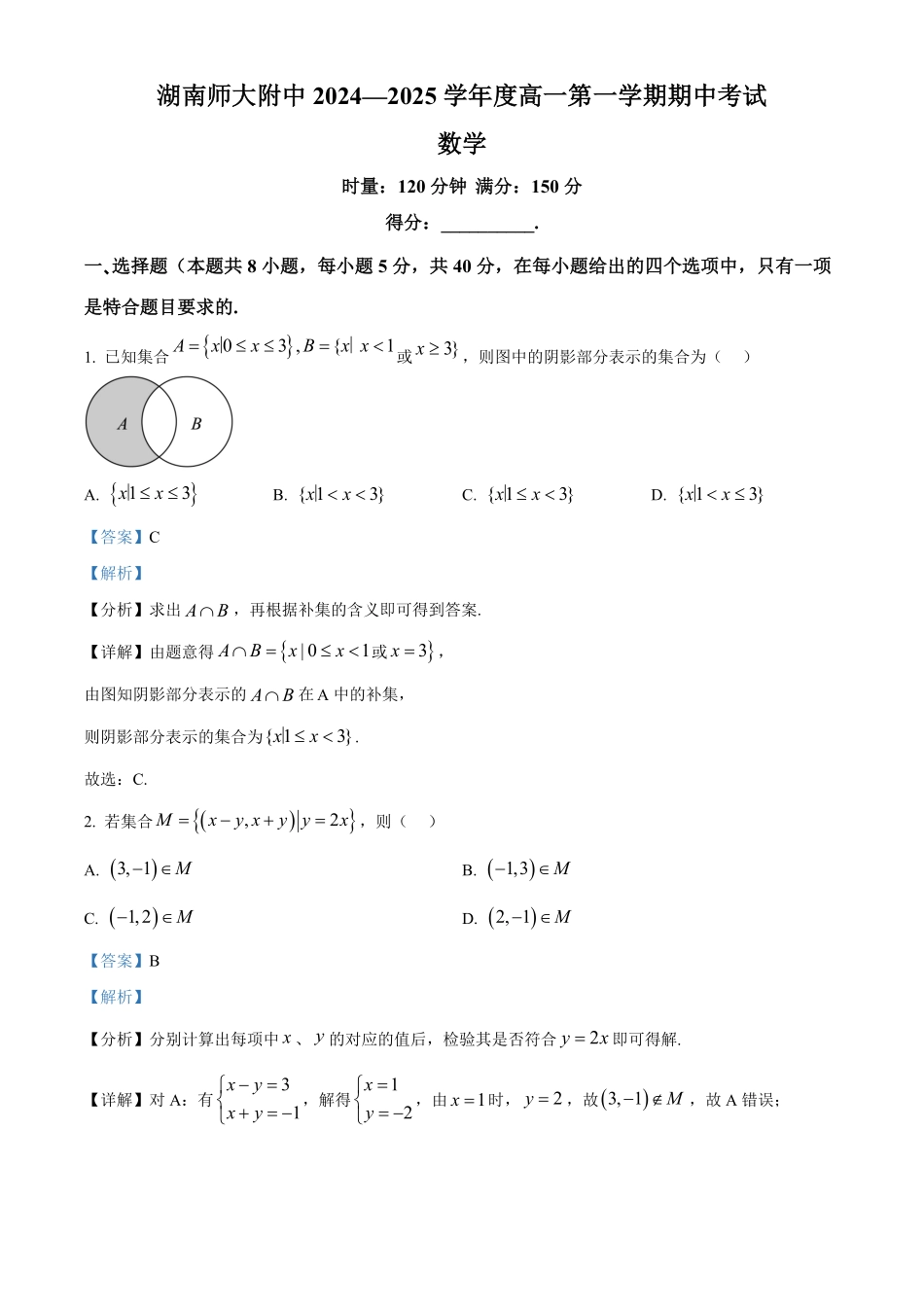 湖南省长沙市湖南师范大学附属中学2024-2025学年高一上学期期中考试数学试题含解析.pdf_第1页